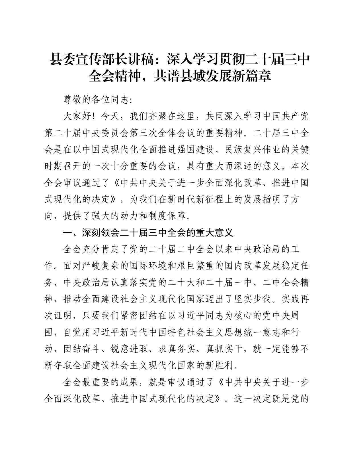 县委宣传部长讲稿：深入学习贯彻二十届三中全会精神，共谱县域发展新篇章20240807_第1页