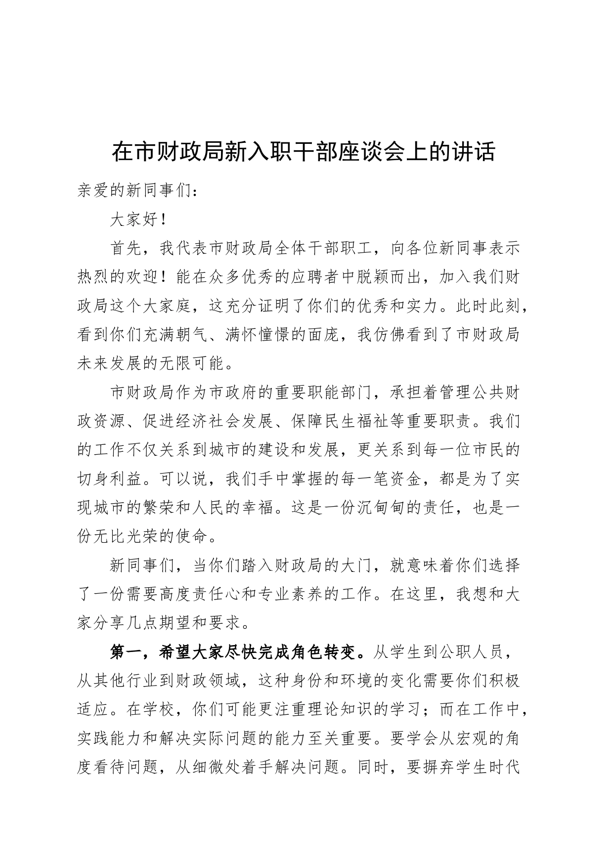 在市财政局新入职干部座谈会上的讲话20240807_第1页