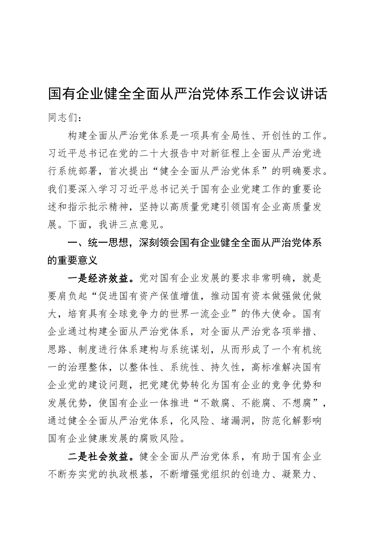 国有企业健全全面从严治党体系工作会议讲话20240807_第1页