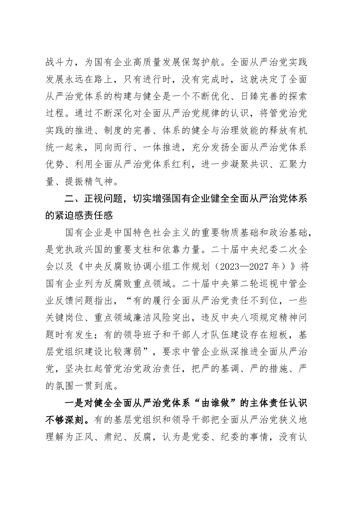 国有企业健全全面从严治党体系工作会议讲话20240807_第2页