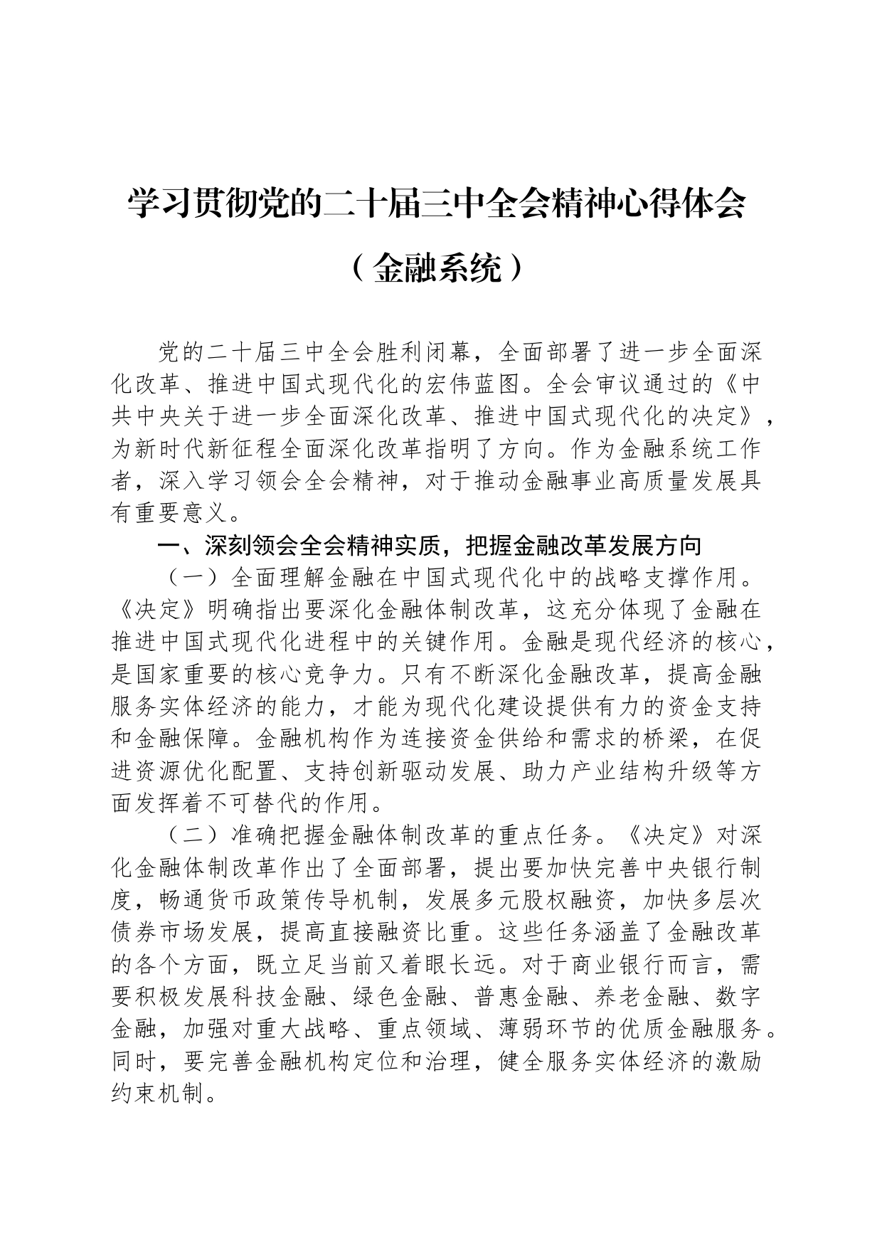 学习贯彻党的二十届三中全会精神心得体会（金融系统）_第1页