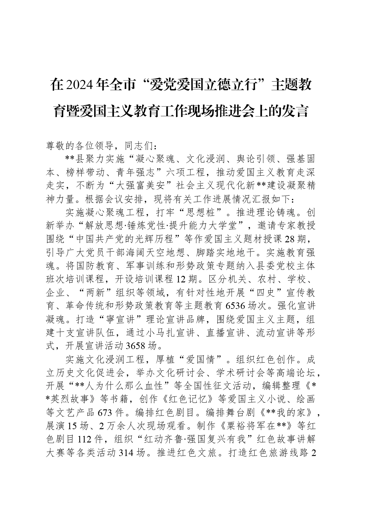 在2024年全市“爱党爱国立德立行”主题教育暨爱国主义教育工作现场推进会上的发言_第1页