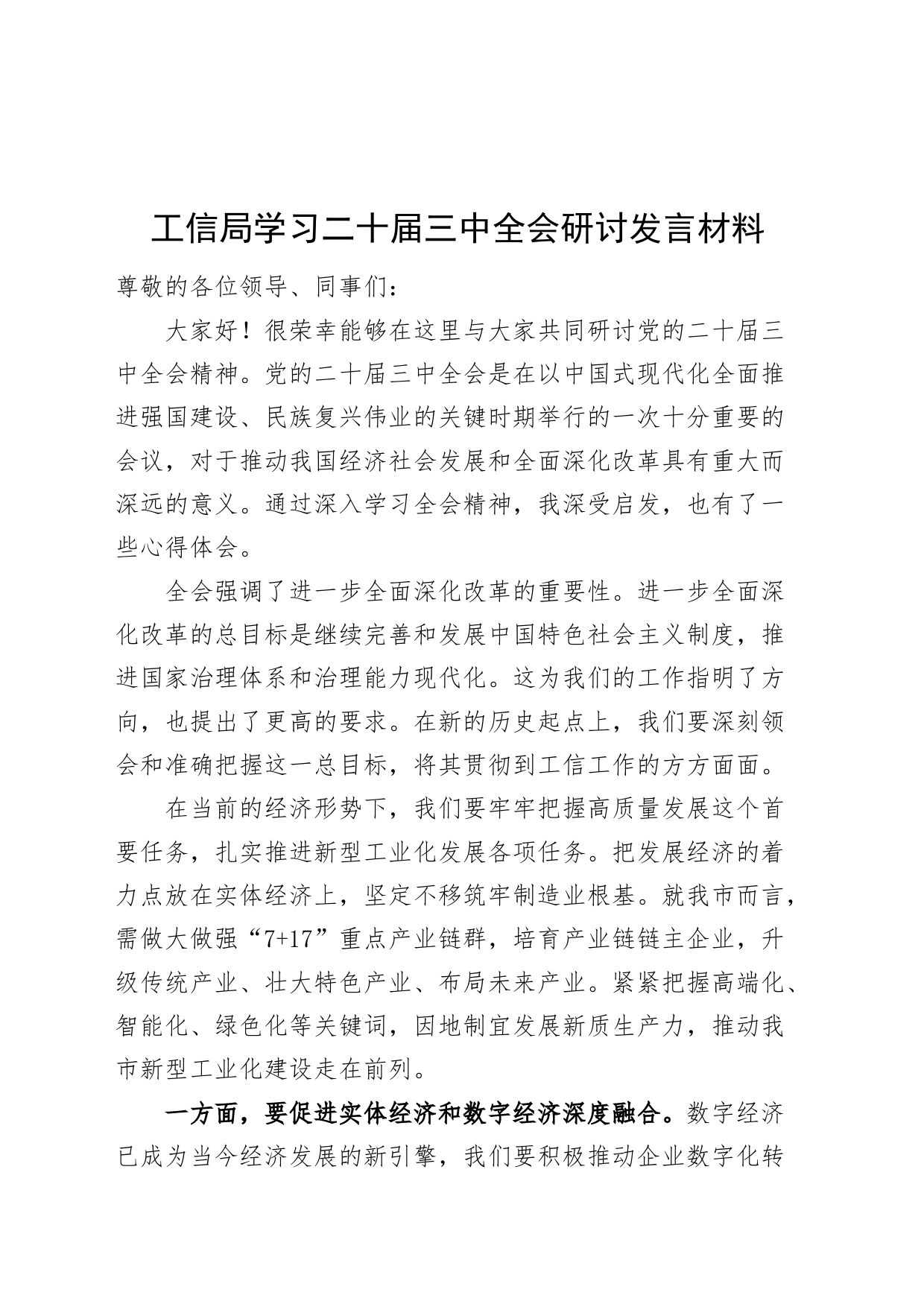 工信局学习二十届三中全会研讨发言材料心得体会交流讲话20240807_第1页