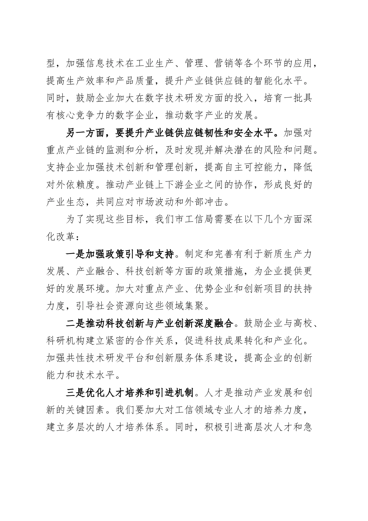 工信局学习二十届三中全会研讨发言材料心得体会交流讲话20240807_第2页