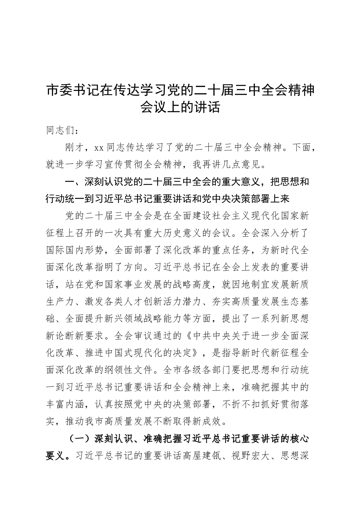 市委书记在传达学习党的二十届三中全会精神会议上的讲话20240807_第1页