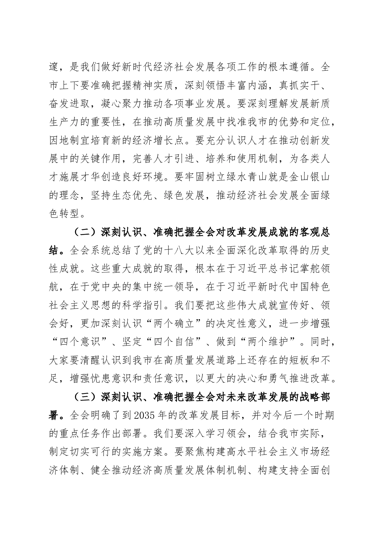 市委书记在传达学习党的二十届三中全会精神会议上的讲话20240807_第2页