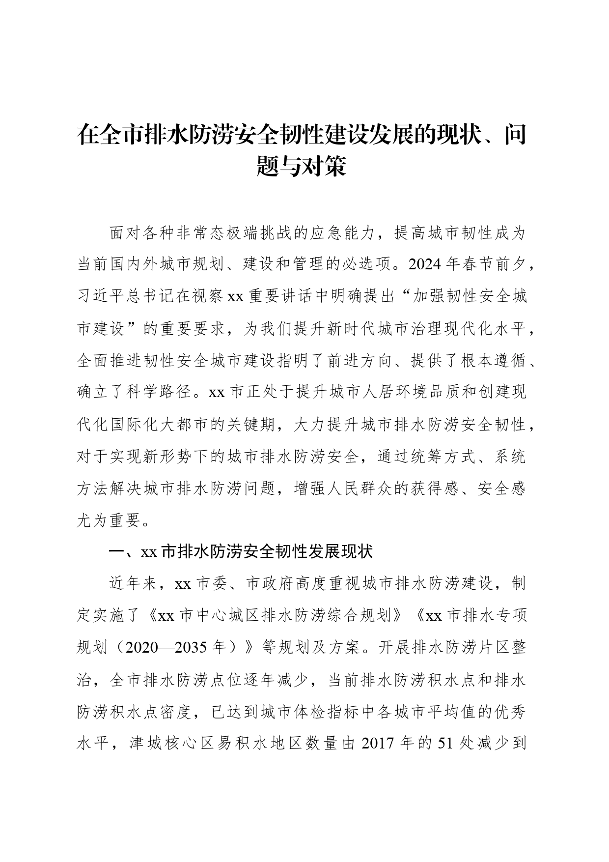 在全市排水防涝安全韧性建设发展的现状、问题与对策_第1页