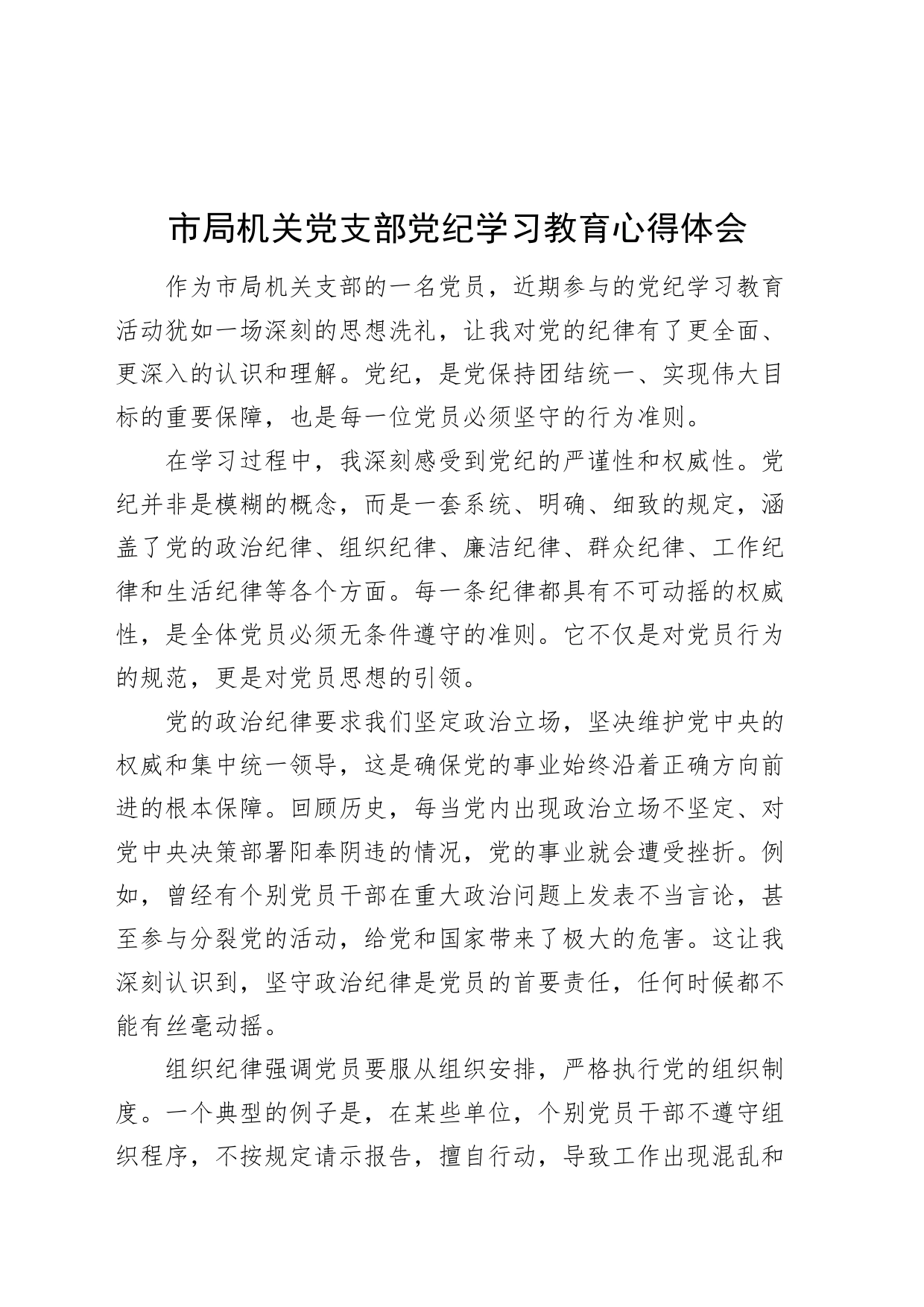 市局机关党支部党纪学习教育心得体会交流研讨发言讲话范文20240807_第1页