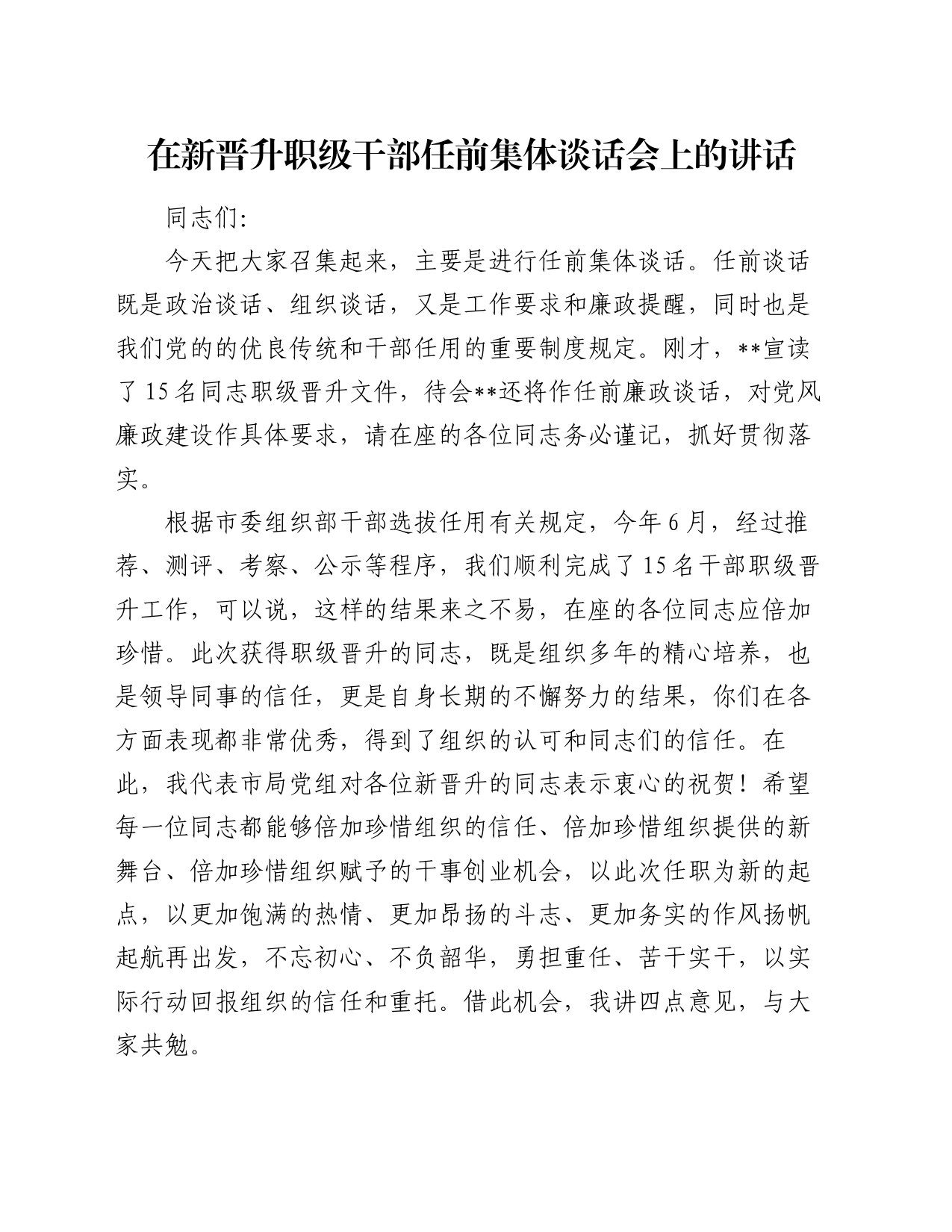 在新晋升职级干部任前集体谈话会上的讲话_第1页