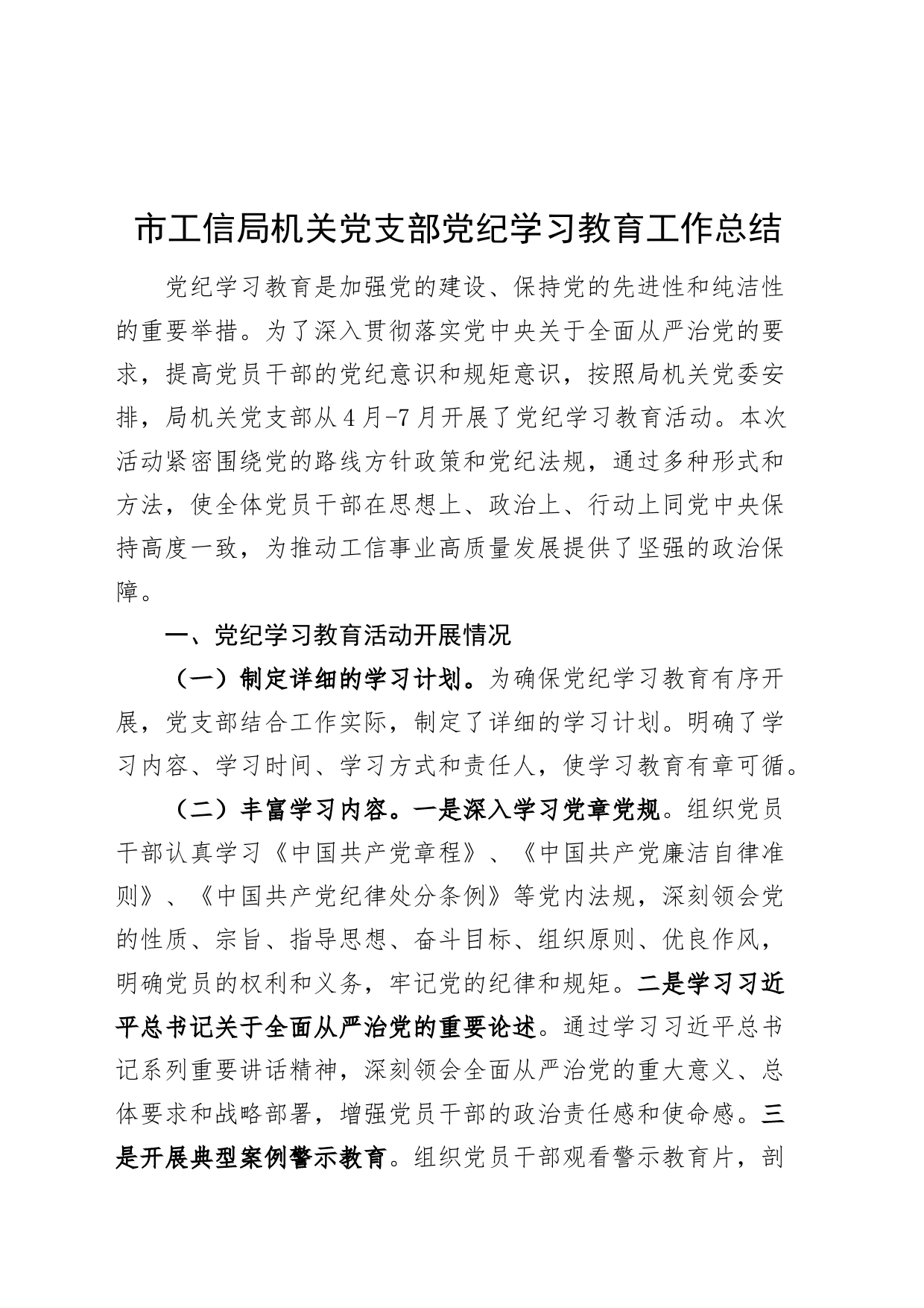 市工信局机关党支部党纪学习教育工作总结汇报报告含问题20240807_第1页