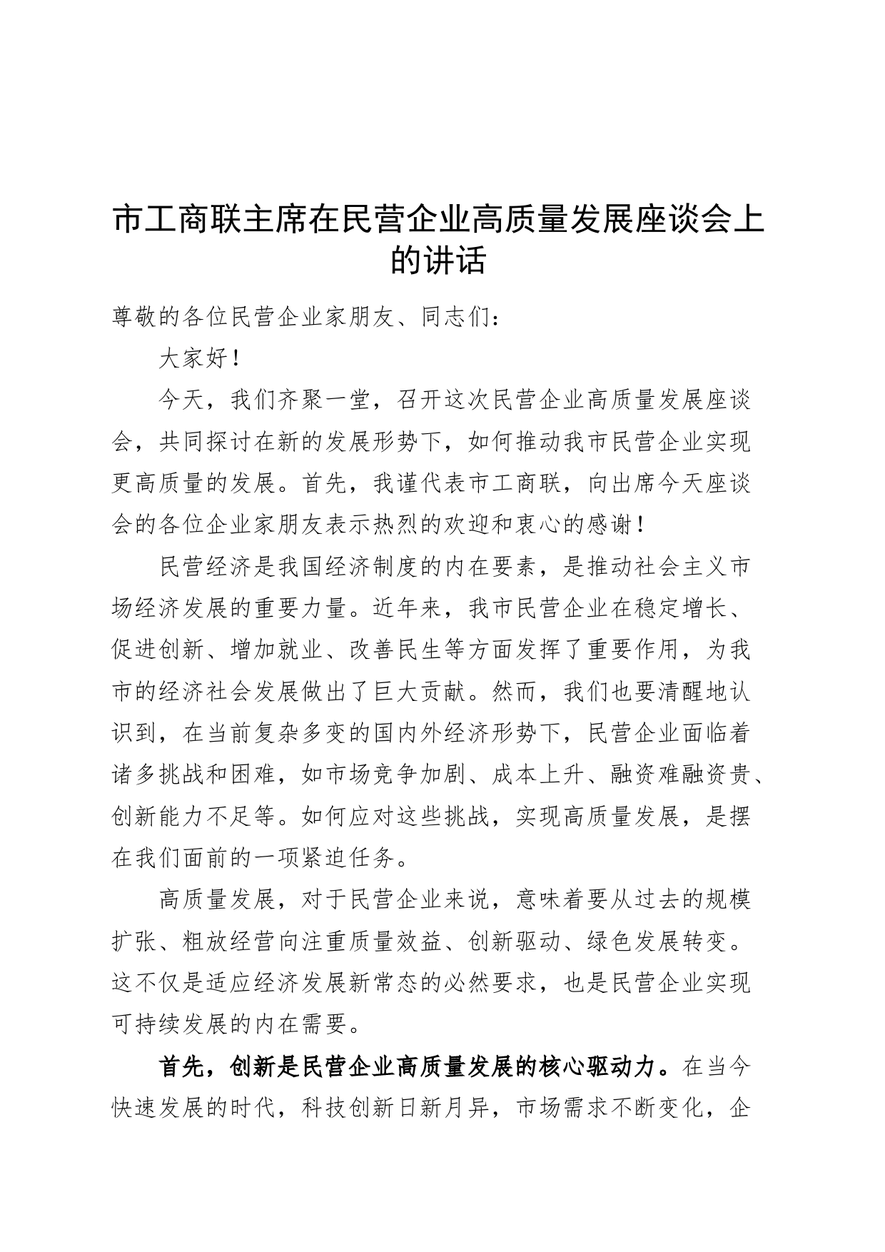 市工商联主席在民营企业高质量发展座谈会上的讲话20240807_第1页