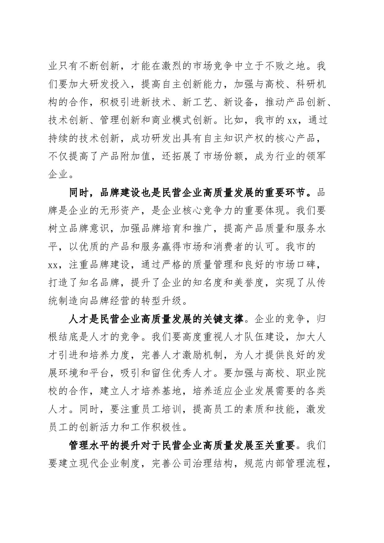 市工商联主席在民营企业高质量发展座谈会上的讲话20240807_第2页