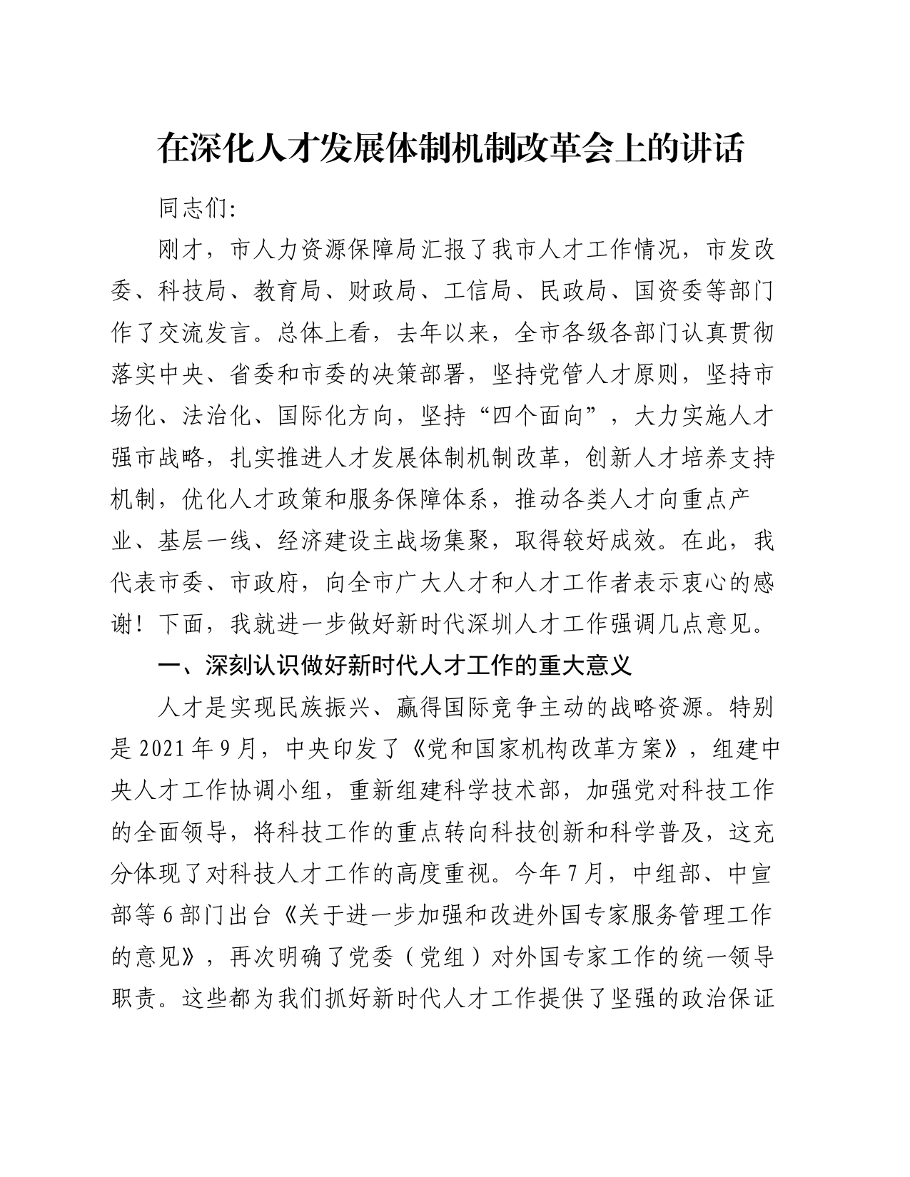 在深化人才发展体制机制改革会上的讲话_第1页