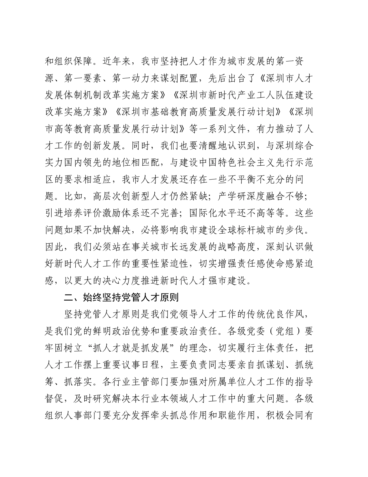 在深化人才发展体制机制改革会上的讲话_第2页