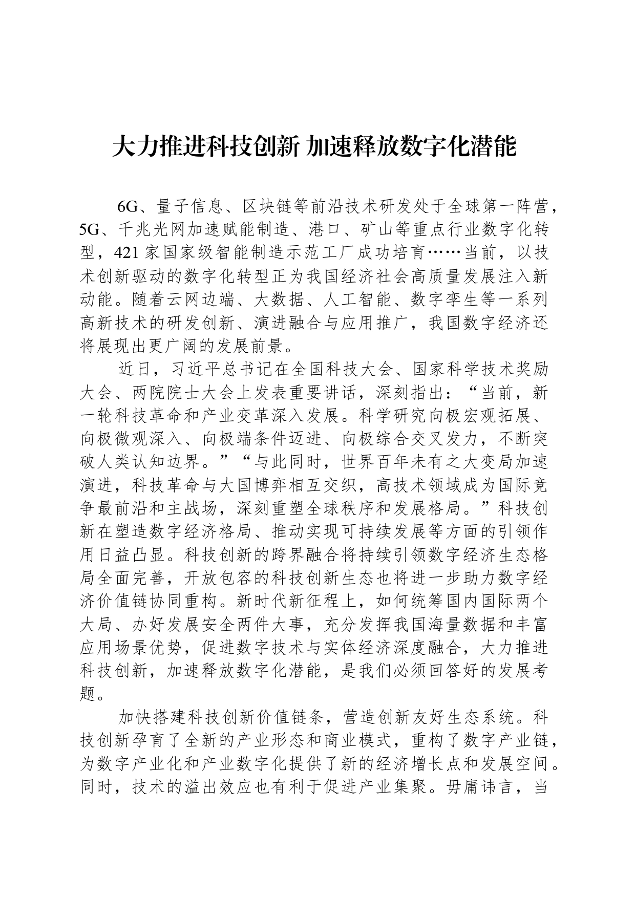 大力推进科技创新 加速释放数字化潜能_第1页