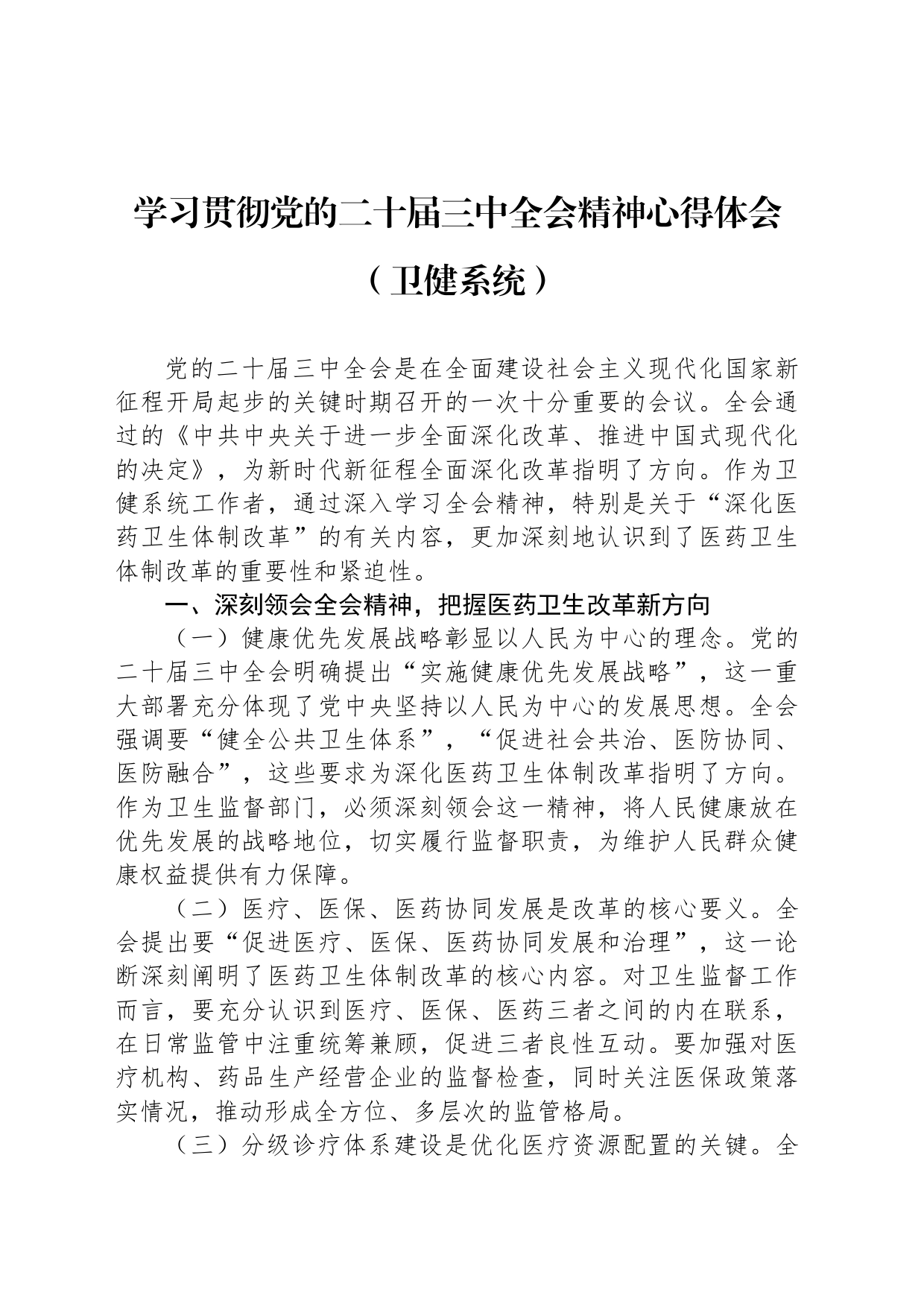 学习贯彻党的二十届三中全会精神心得体会（卫健系统）_第1页