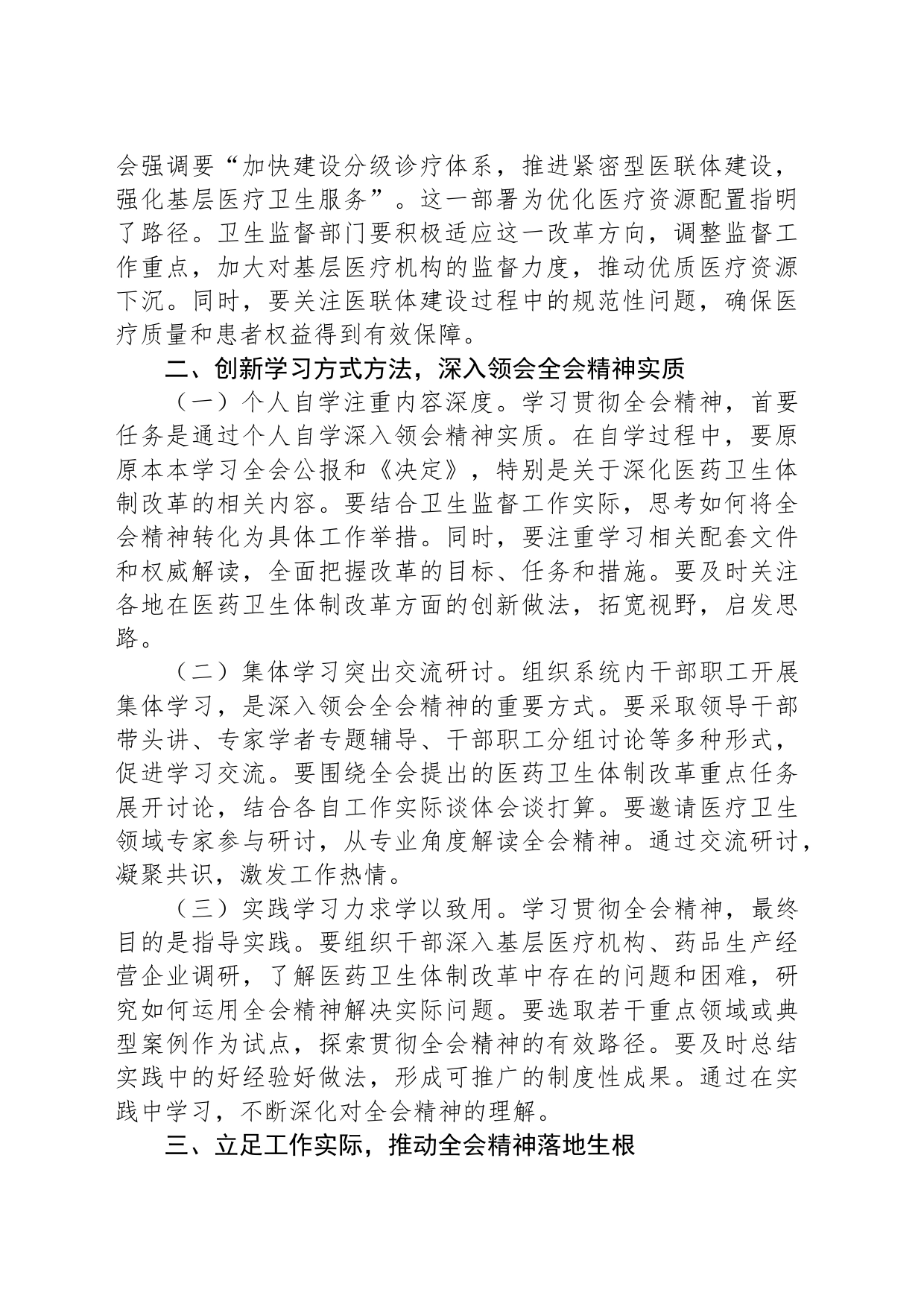 学习贯彻党的二十届三中全会精神心得体会（卫健系统）_第2页