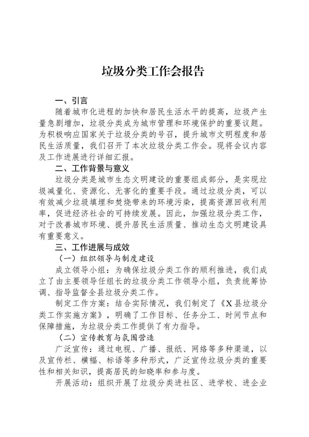 垃圾分类工作会报告_第1页