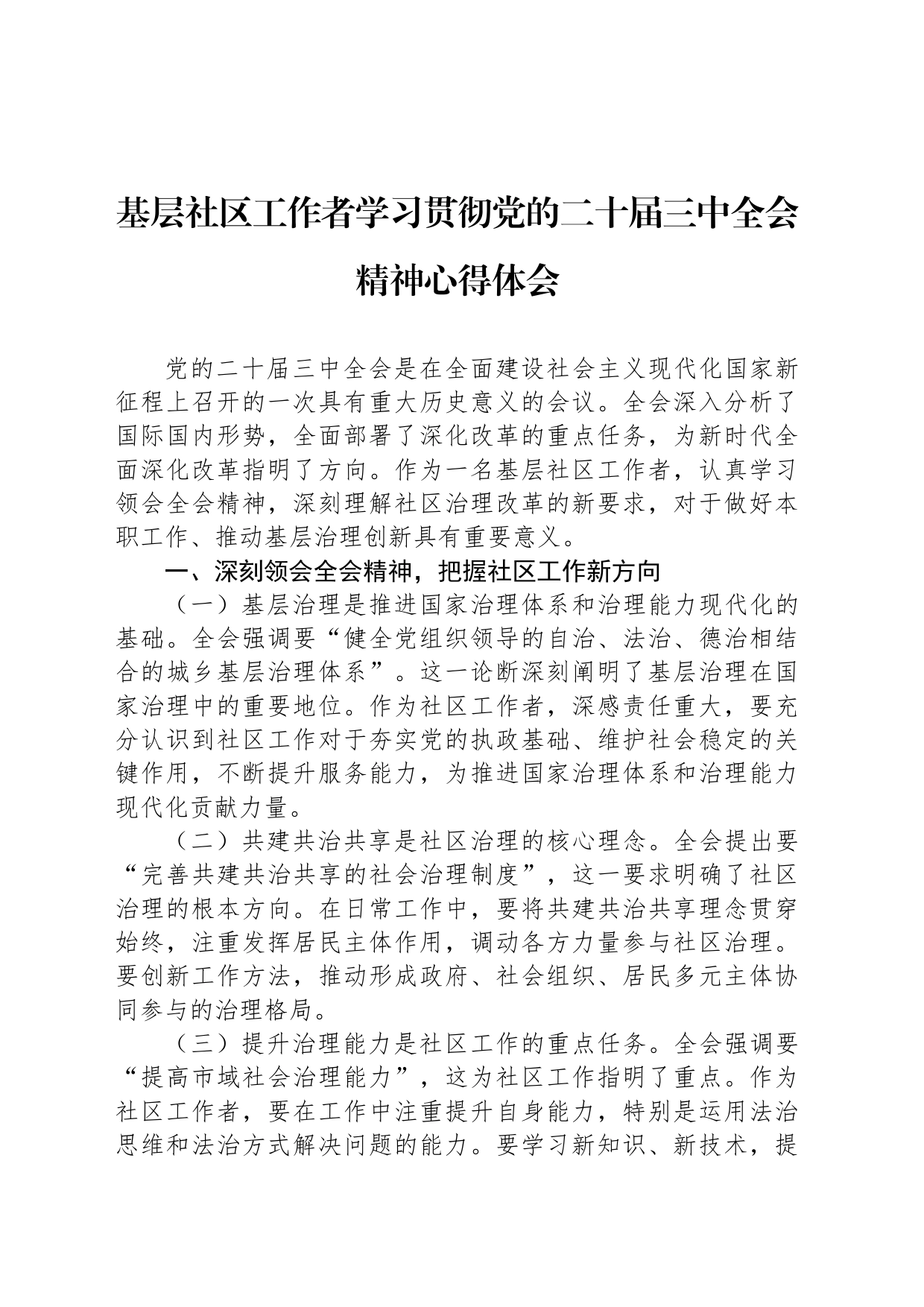 基层社区工作者学习贯彻党的二十届三中全会精神心得体会_第1页