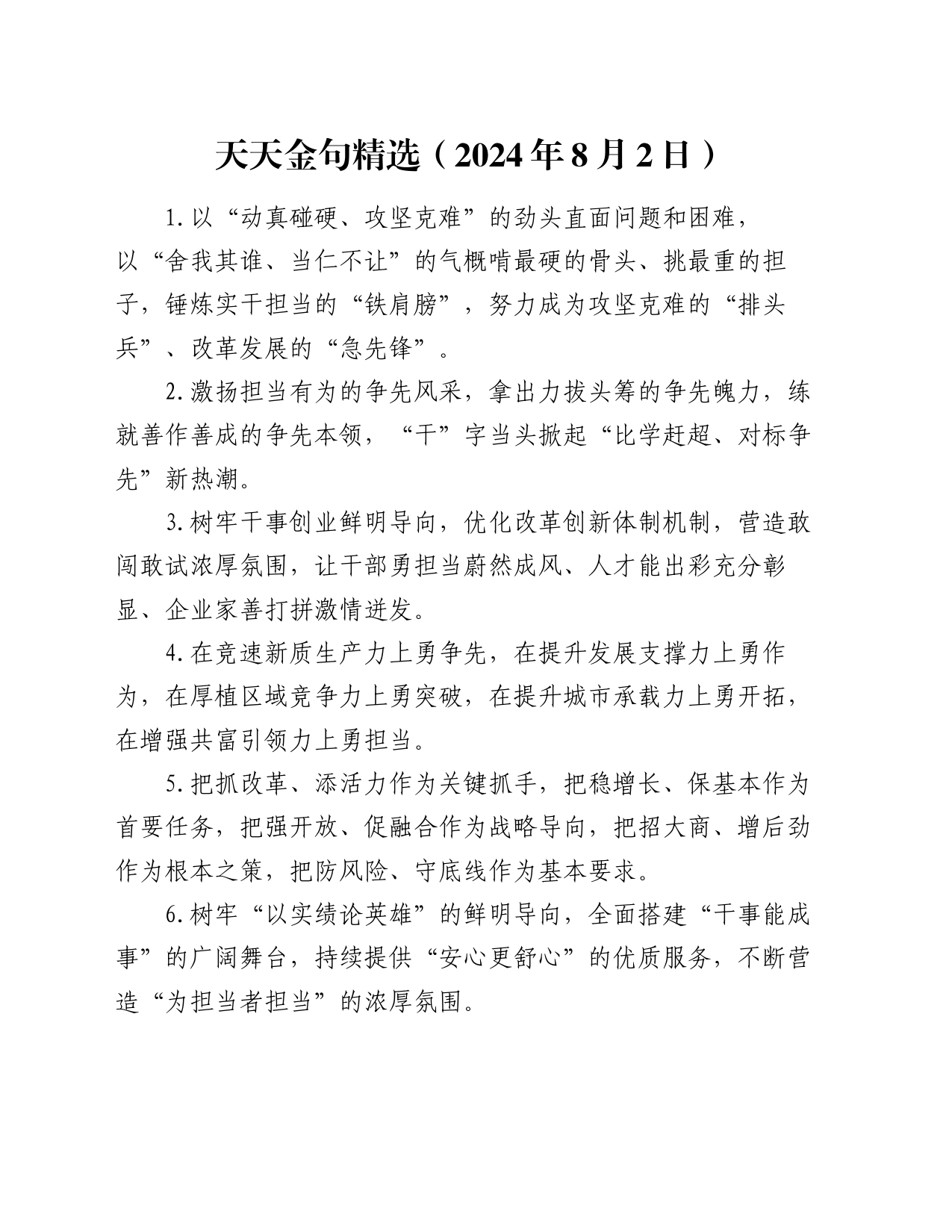 天天金句精选（2024年8月2日）_第1页