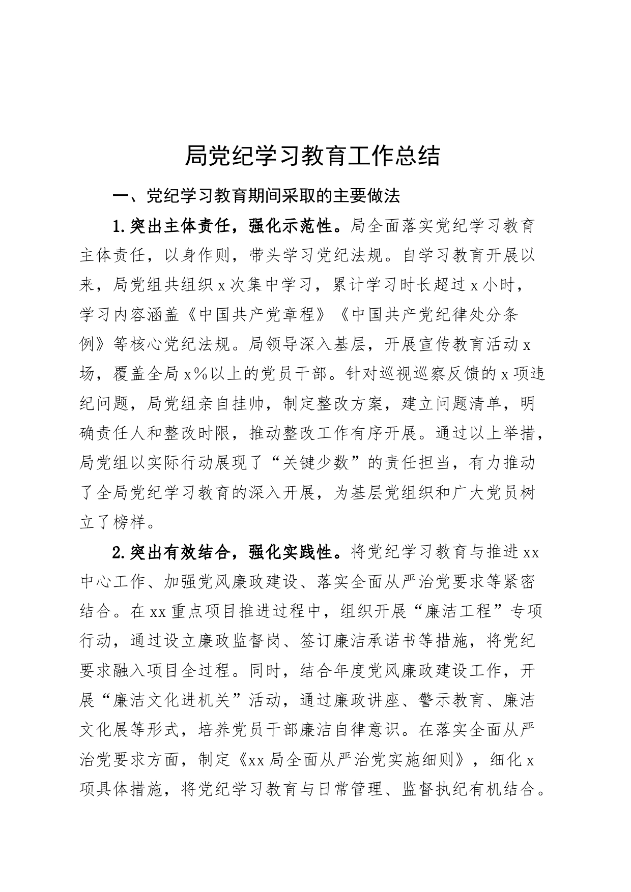 局党纪学习教育工作总结含经验亮点汇报报告20240807_第1页