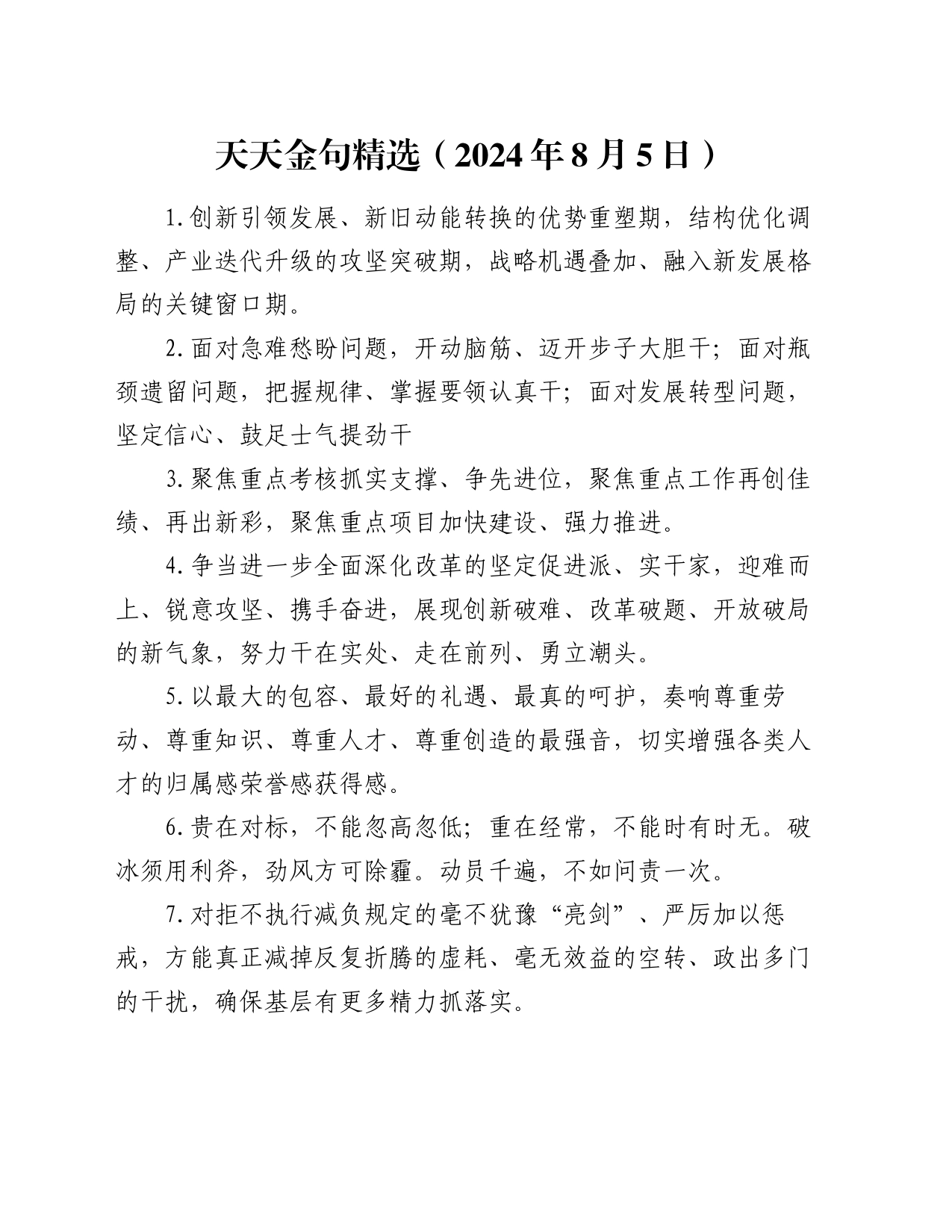 天天金句精选（2024年8月5日）_第1页