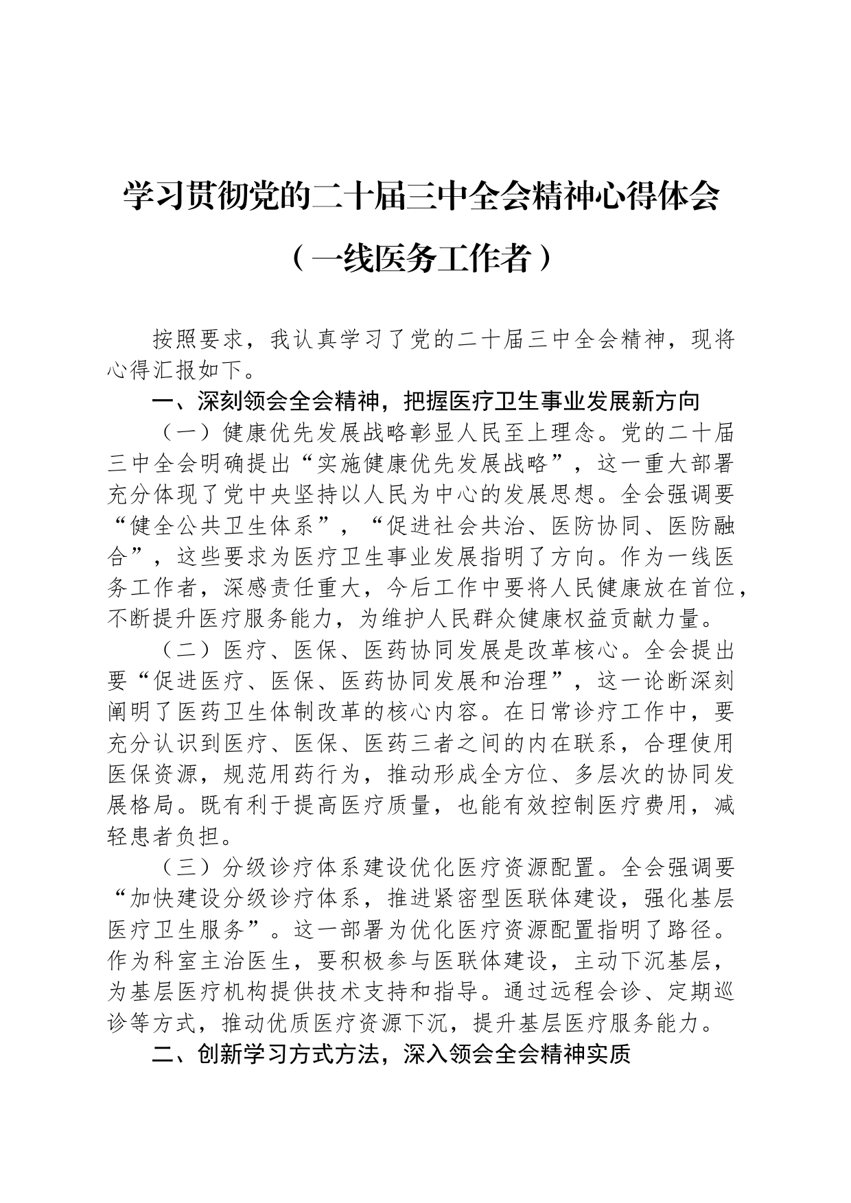 学习贯彻党的二十届三中全会精神心得体会（一线医务工作者）_第1页