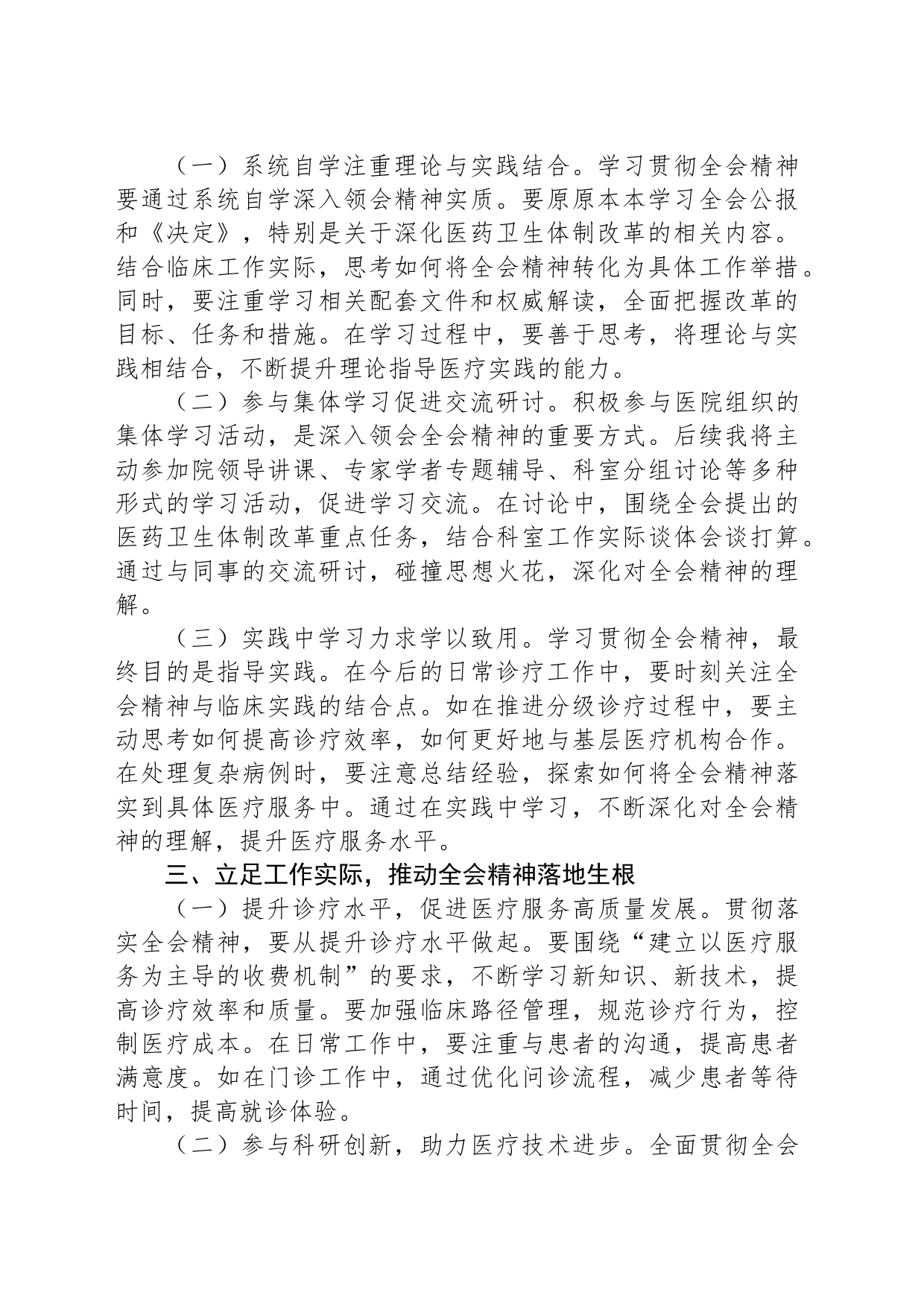 学习贯彻党的二十届三中全会精神心得体会（一线医务工作者）_第2页