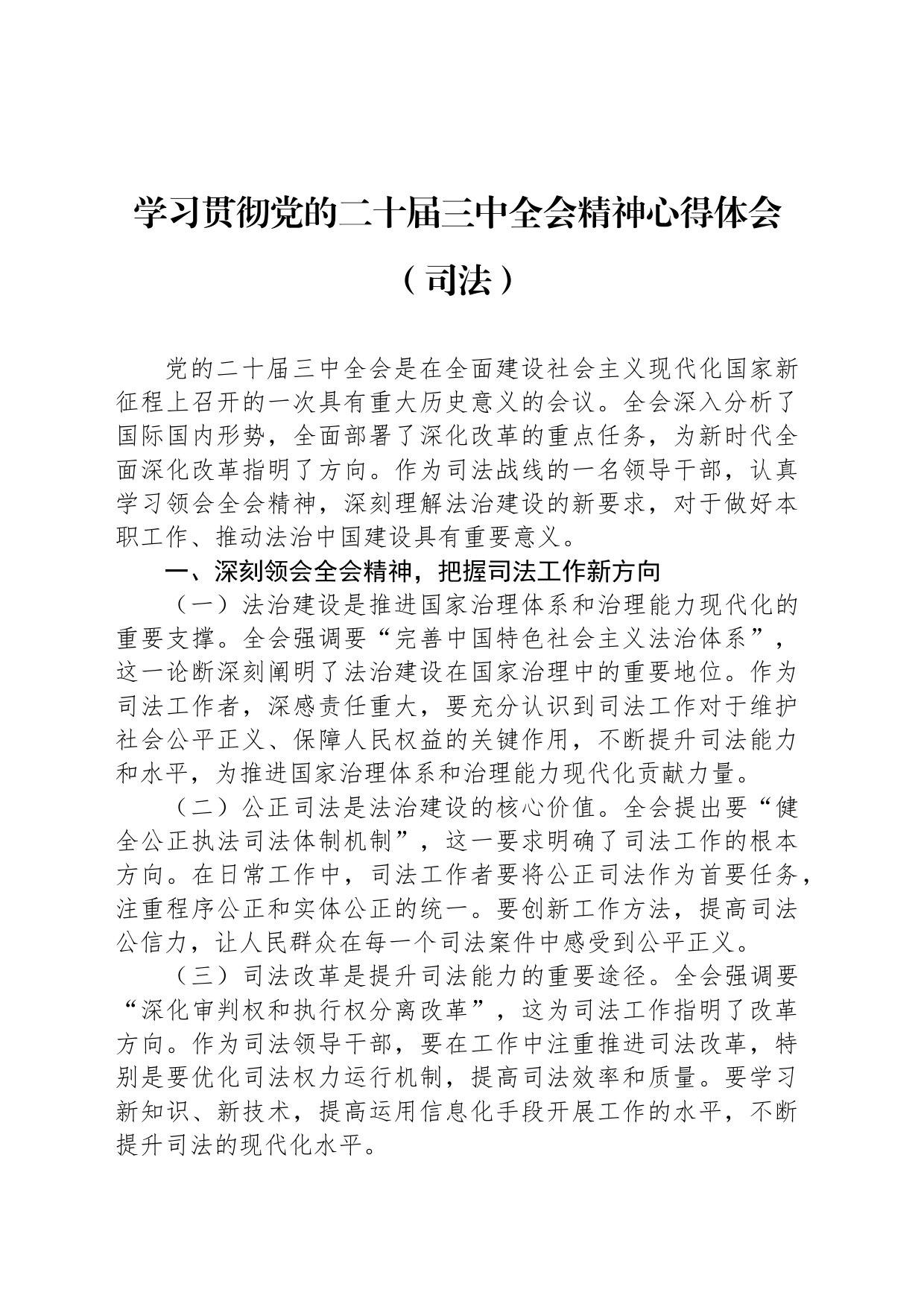 学习贯彻党的二十届三中全会精神心得体会（司法）_第1页