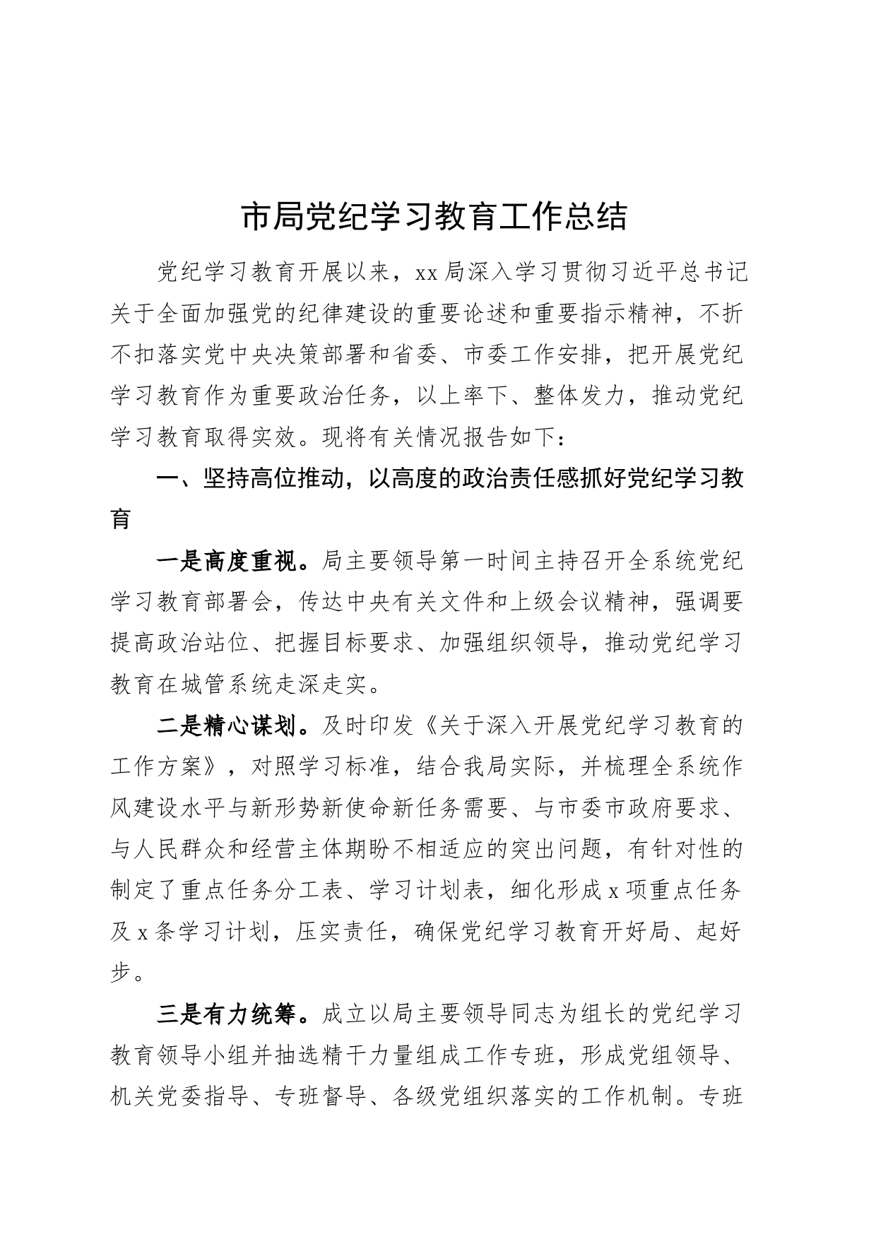 市局党纪学习教育工作总结汇报报告含成效20240807_第1页