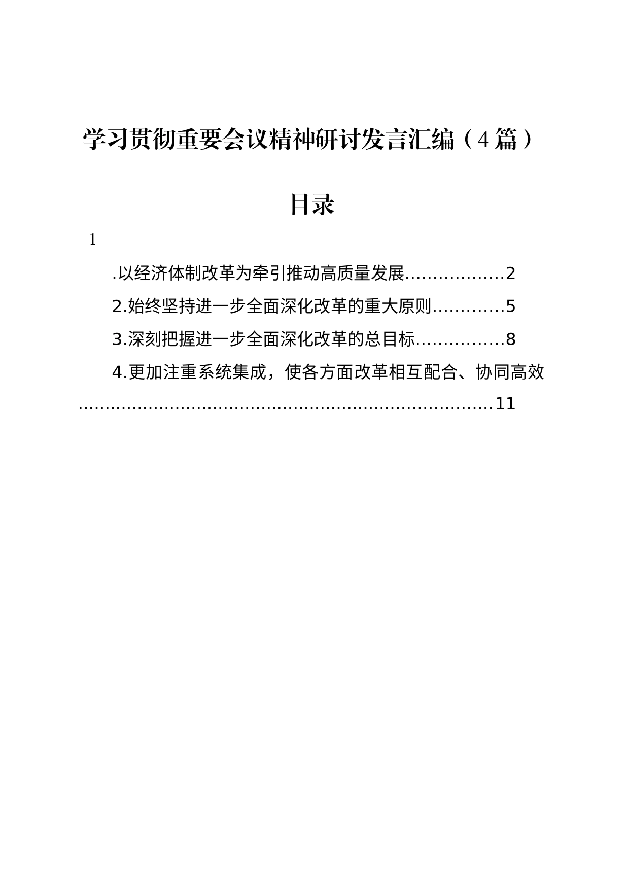 学习贯彻党的二十届三中全会精神研讨发言汇编（4篇）_第1页