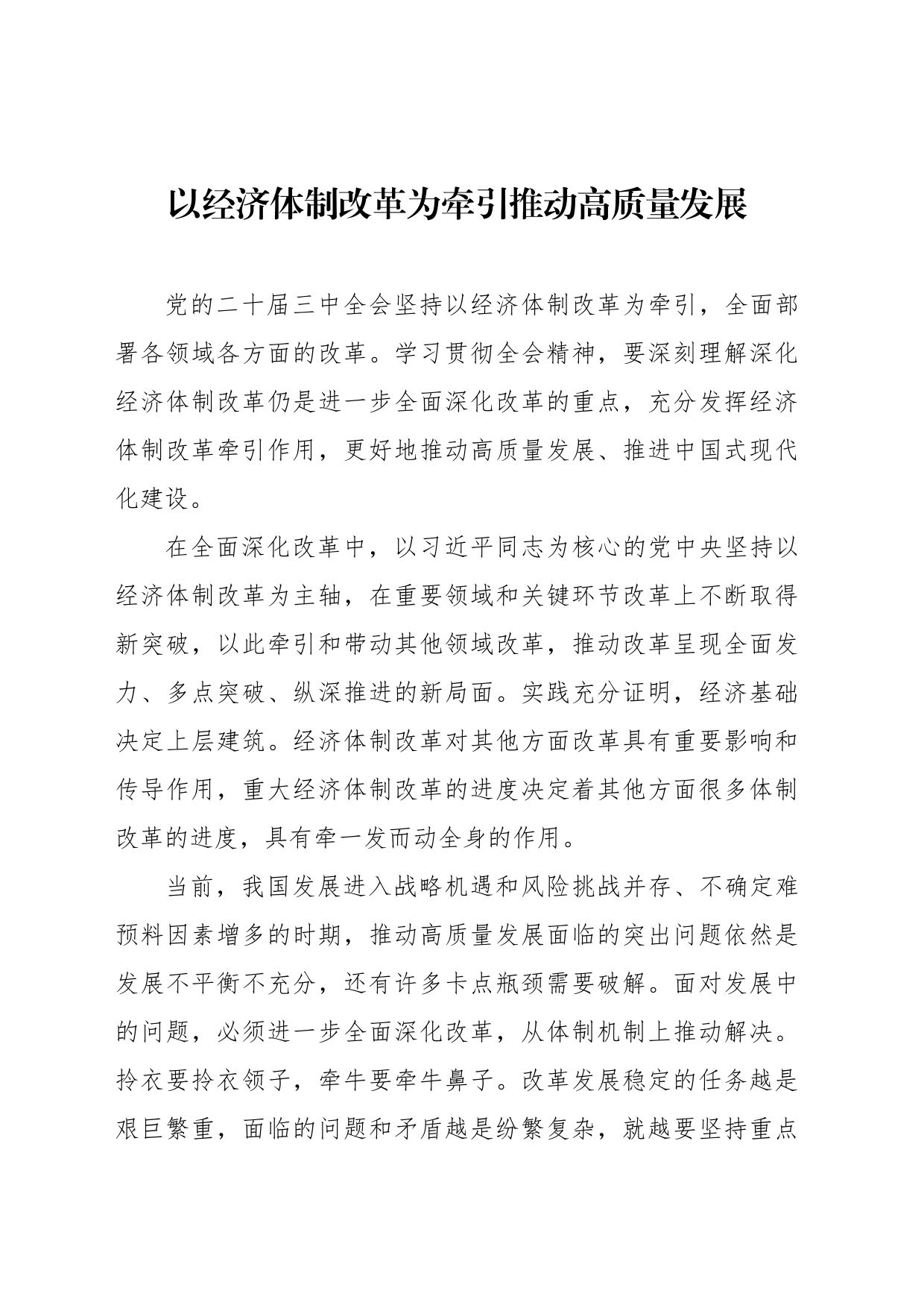 学习贯彻党的二十届三中全会精神研讨发言汇编（4篇）_第2页