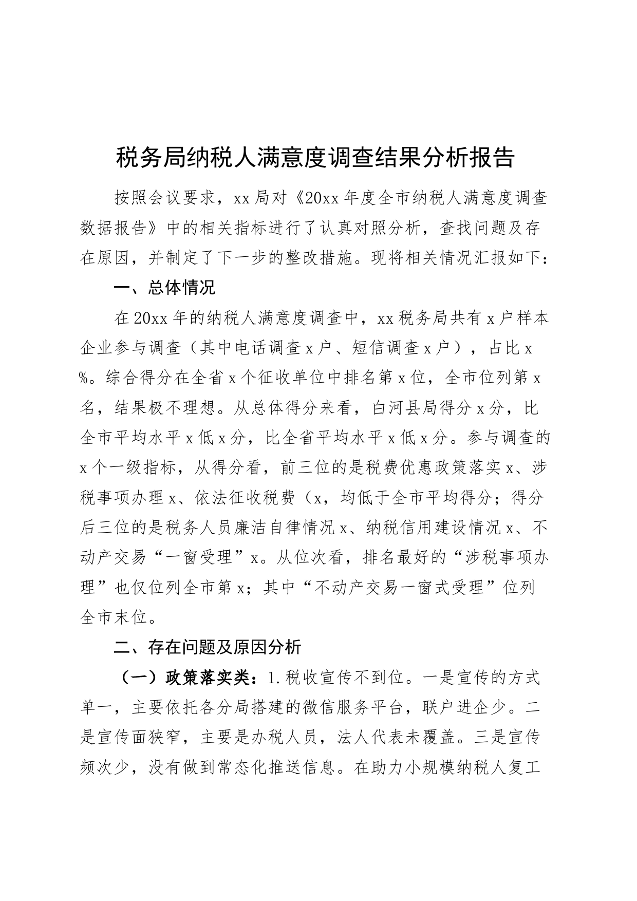 税务局纳税人满意度调查结果分析报告工作汇报总结20240807_第1页