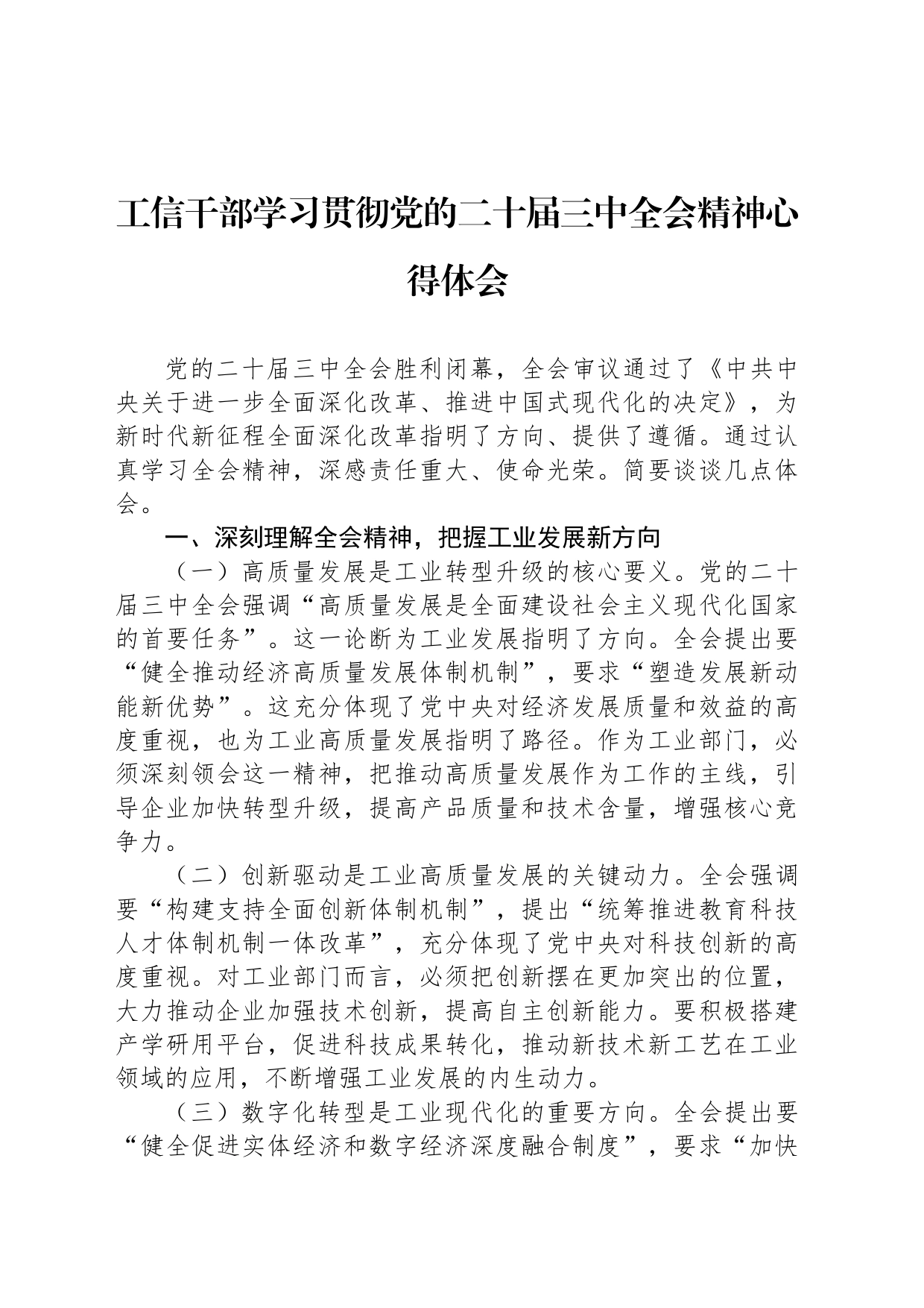 工信干部学习贯彻党的二十届三中全会精神心得体会_第1页