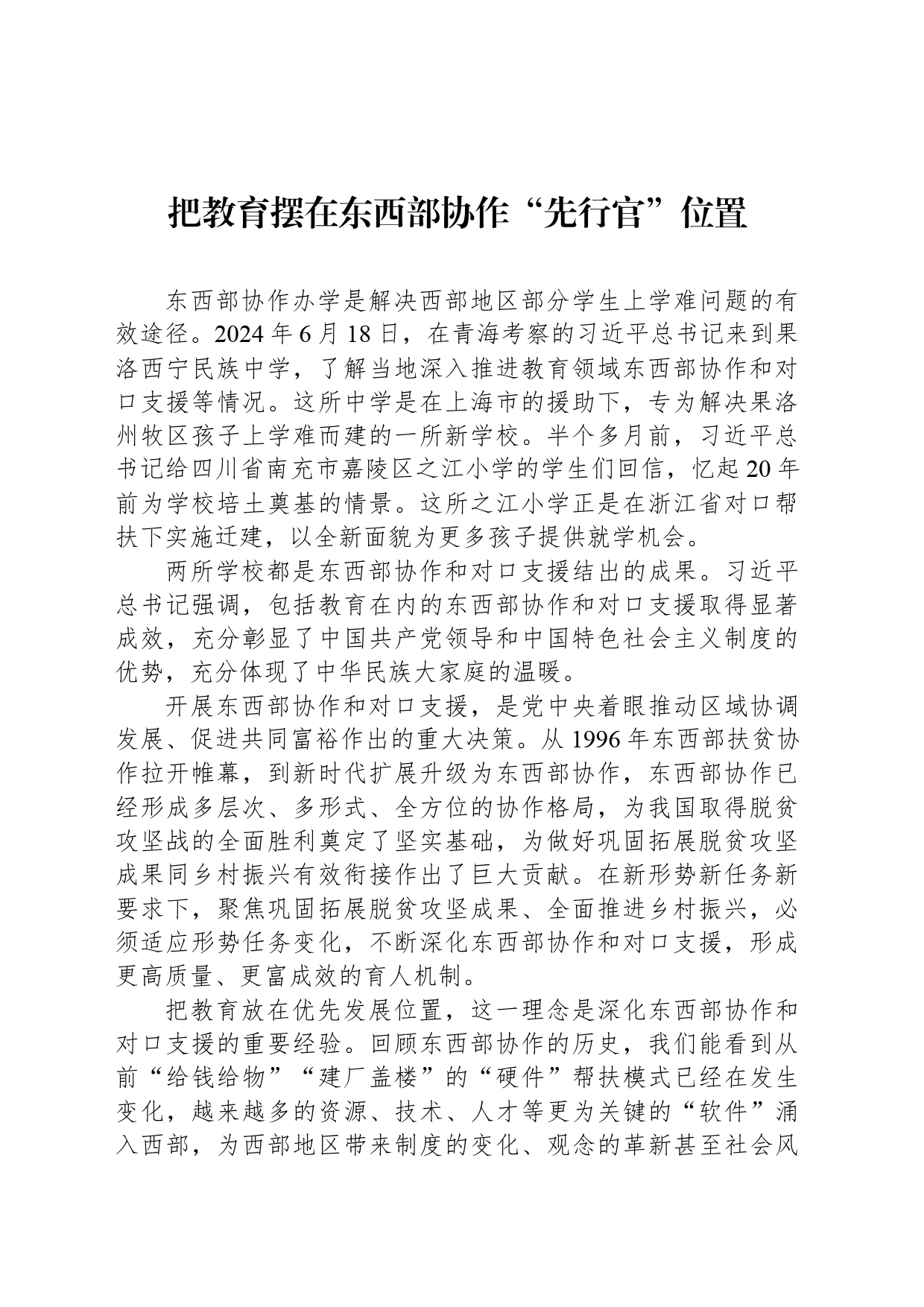 把教育摆在东西部协作“先行官”位置_第1页