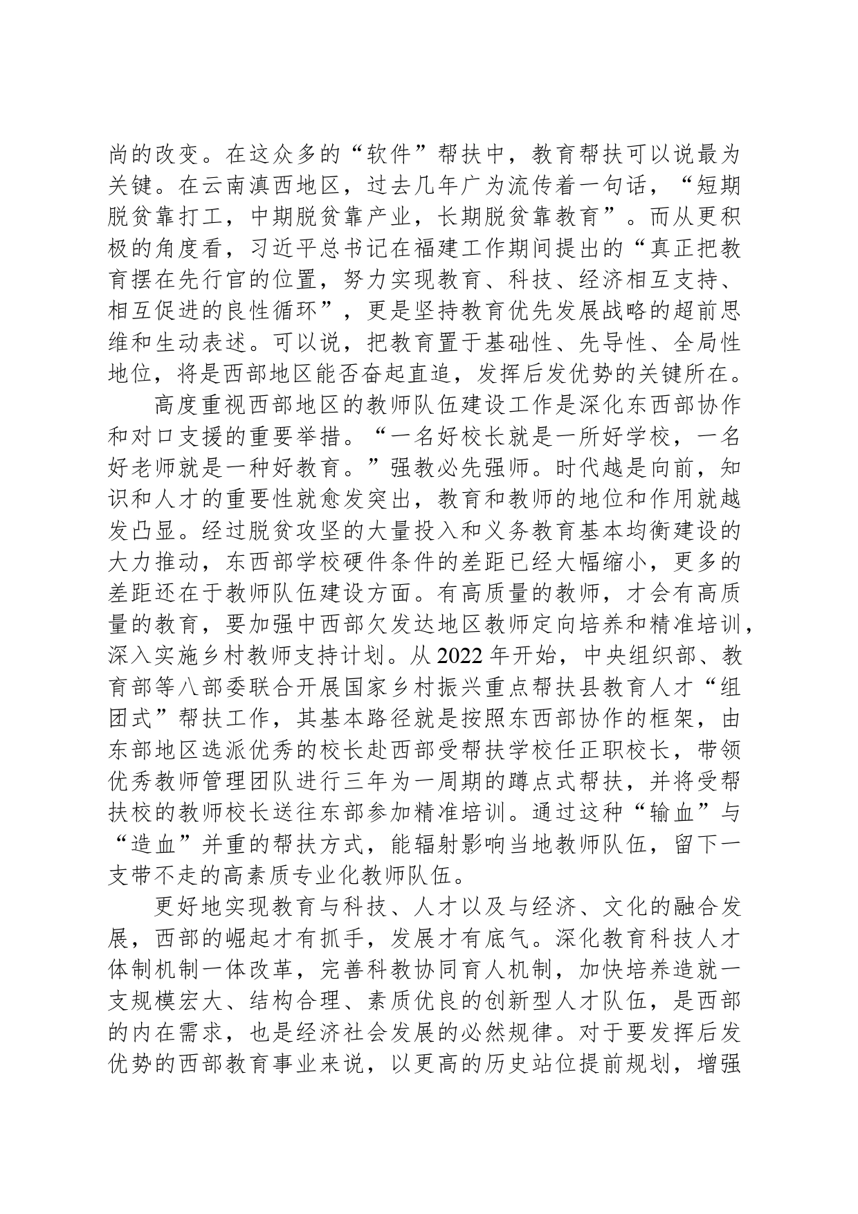 把教育摆在东西部协作“先行官”位置_第2页
