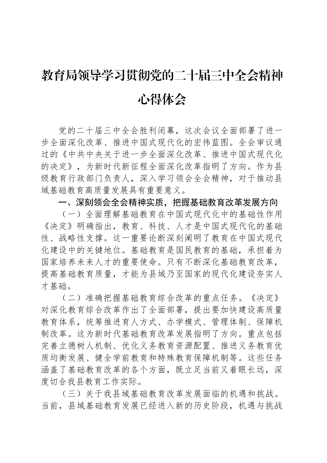 教育局领导学习贯彻党的二十届三中全会精神心得体会_第1页