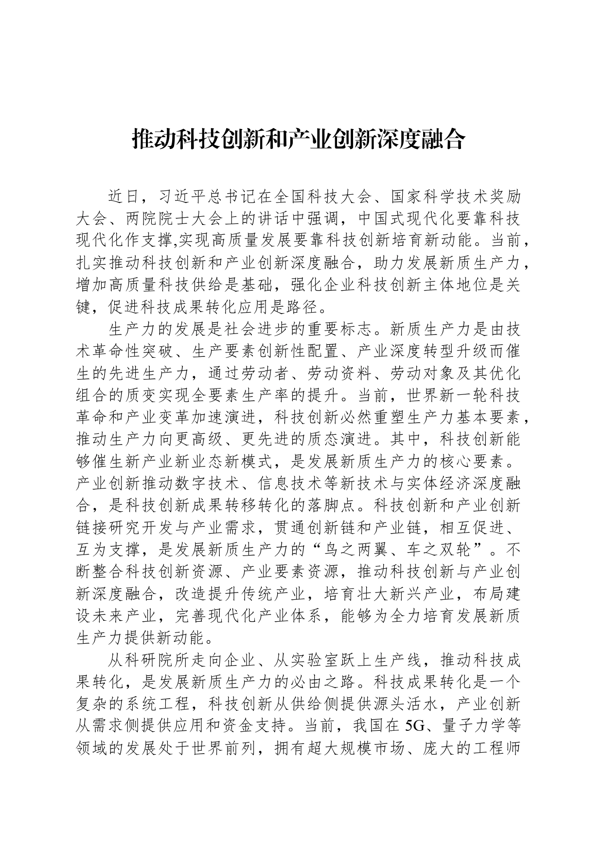推动科技创新和产业创新深度融合_第1页