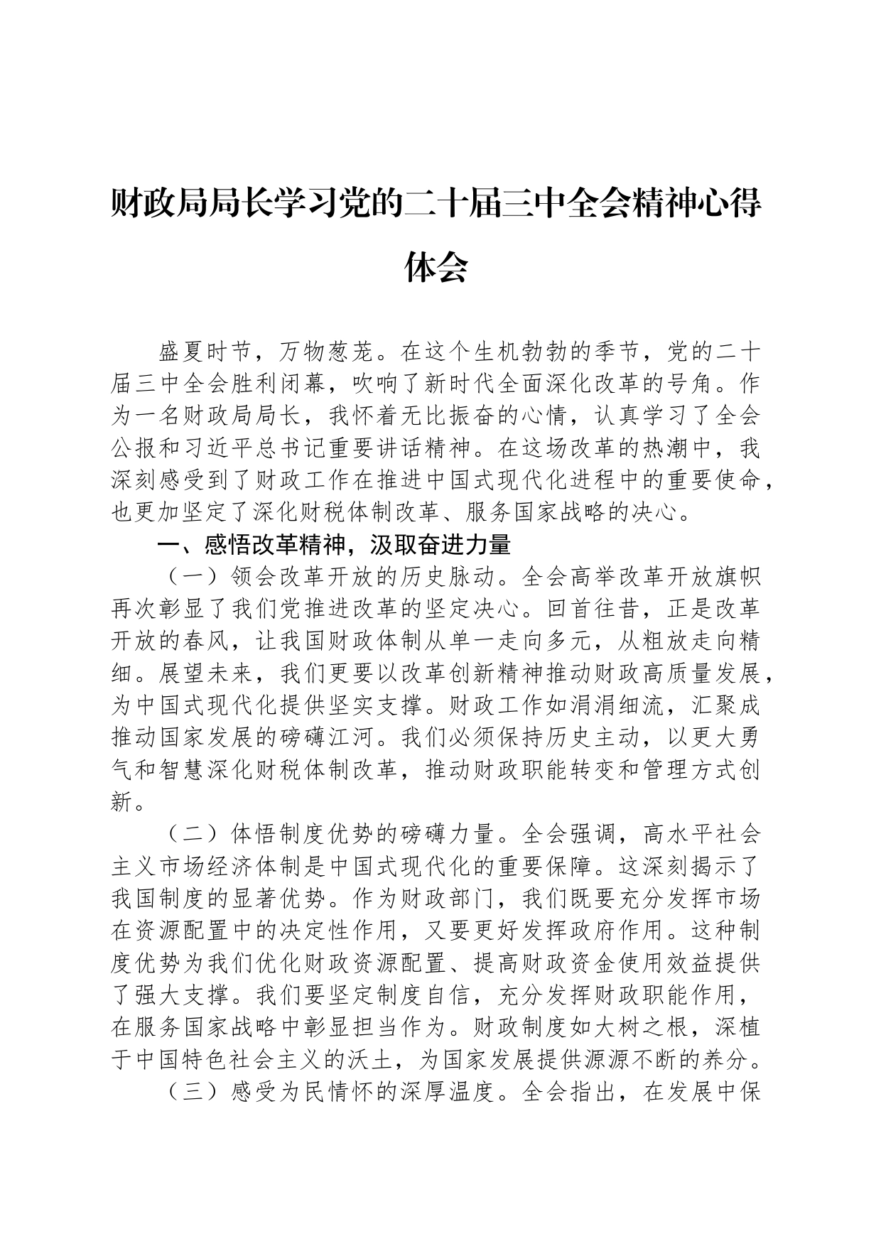 财政局局长学习党的二十届三中全会精神心得体会20240807_第1页