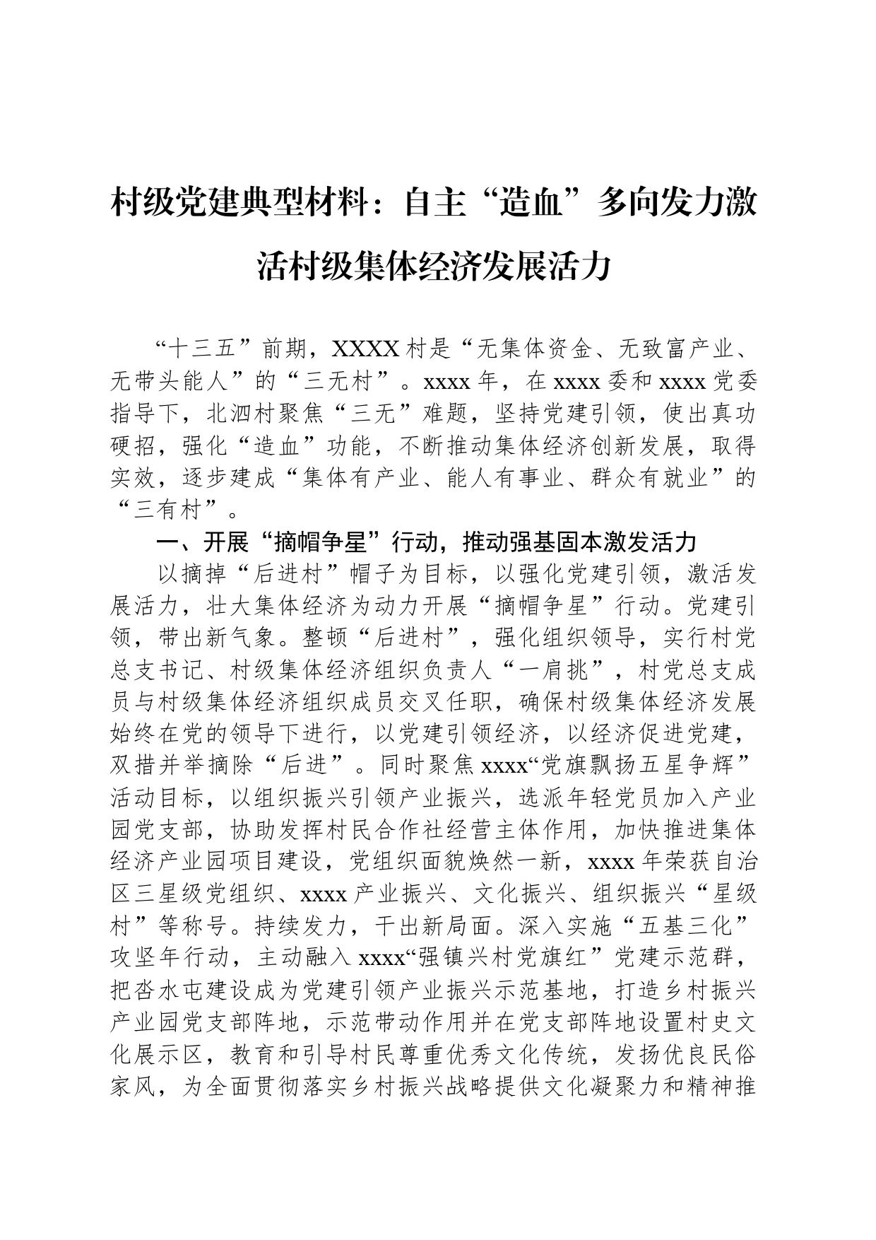 村级党建典型材料：自主“造血”多向发力激活村级集体经济发展活力_第1页