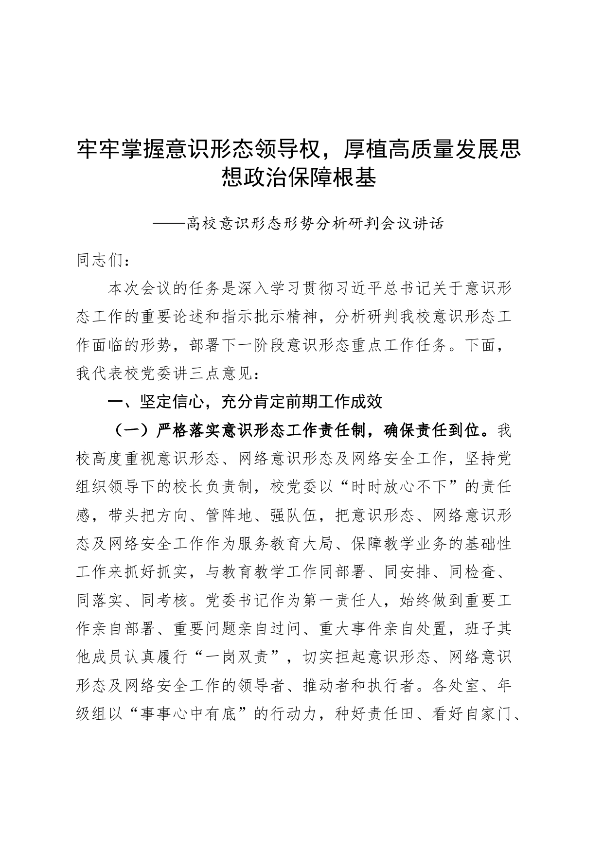 牢牢掌握意识形态领导权，厚植高质量发展思想政治保障根基——高校意识形态形势分析研判会议讲话20240807_第1页