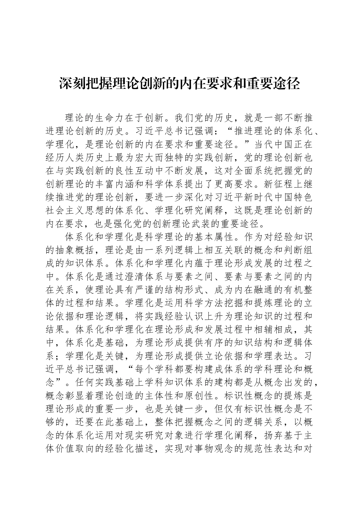 深刻把握理论创新的内在要求和重要途径_第1页