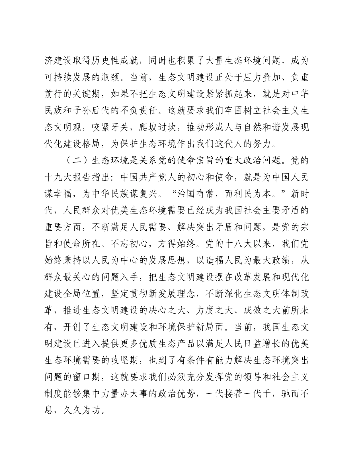生态环境局专题党课：以生态文明建设为引领，深入推进美丽城乡建设_第2页