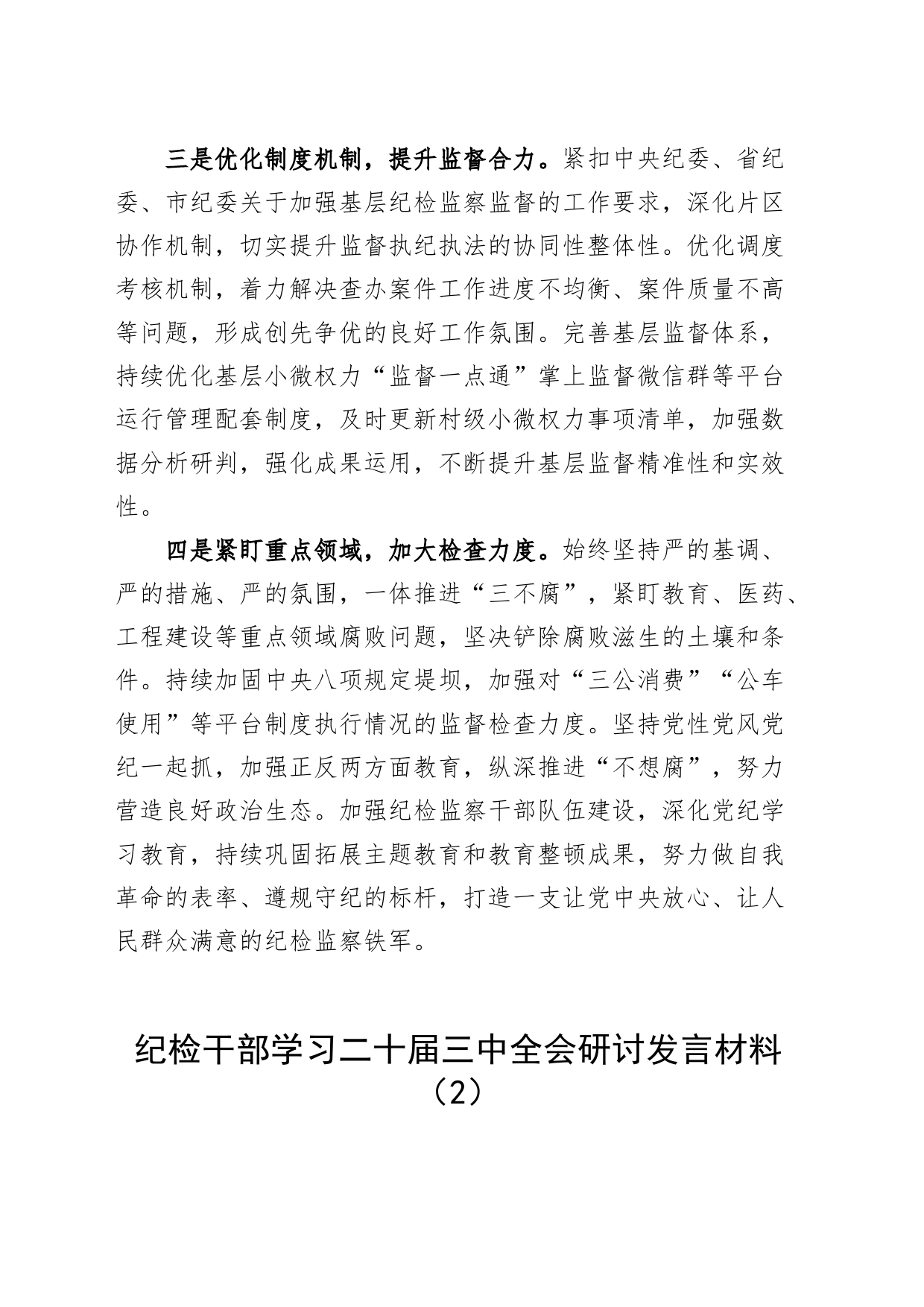 【10篇】纪检干部学习二十届三中全会研讨发言材料心得体会交流讲话20240807_第2页