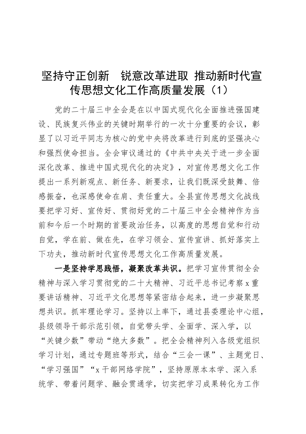 【16篇】宣传部门党的二十届三中全会精神研讨发言材料部长心得体会交流讲话20240807_第1页