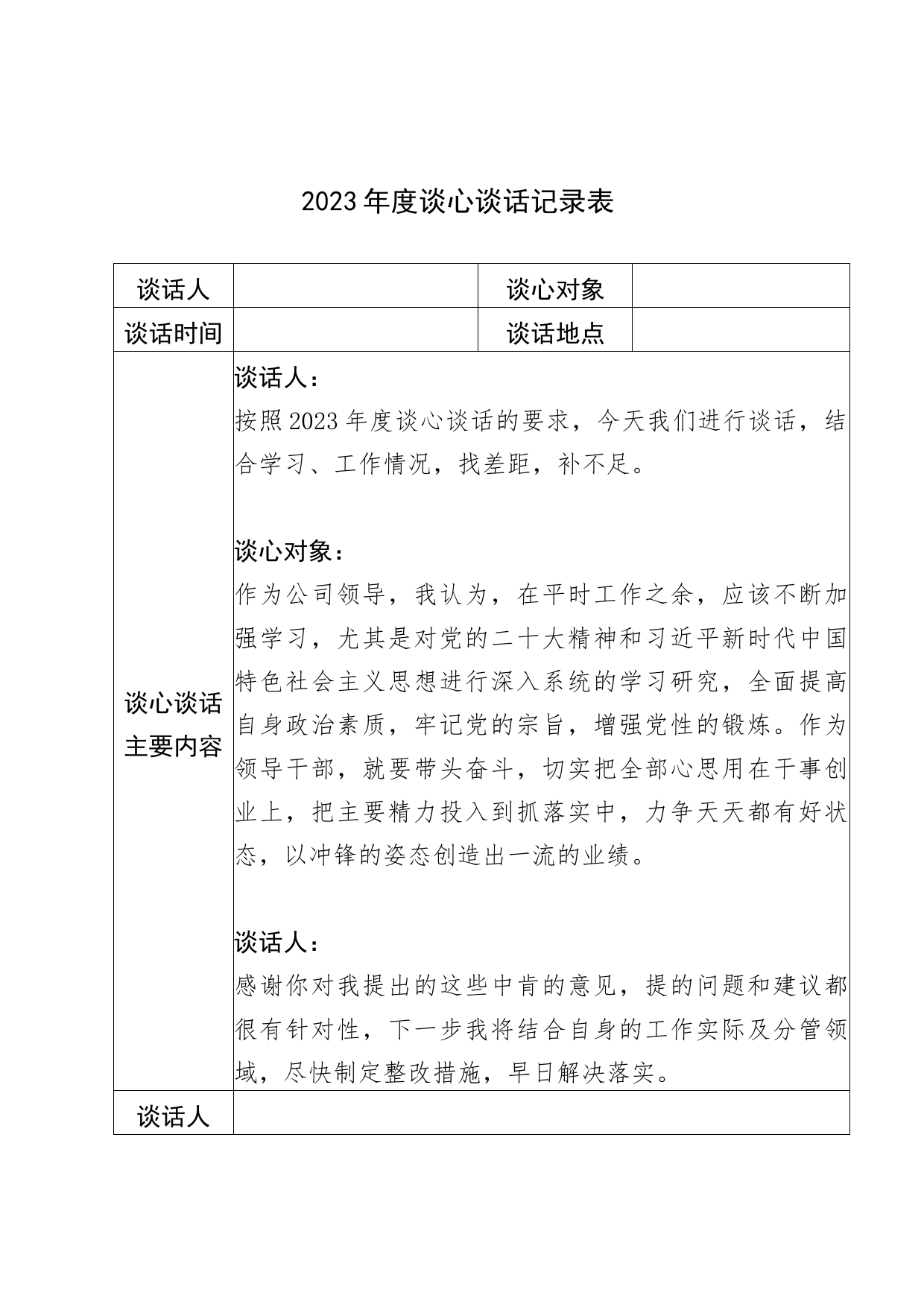 2023年谈心谈话记录表汇编12篇12_第1页