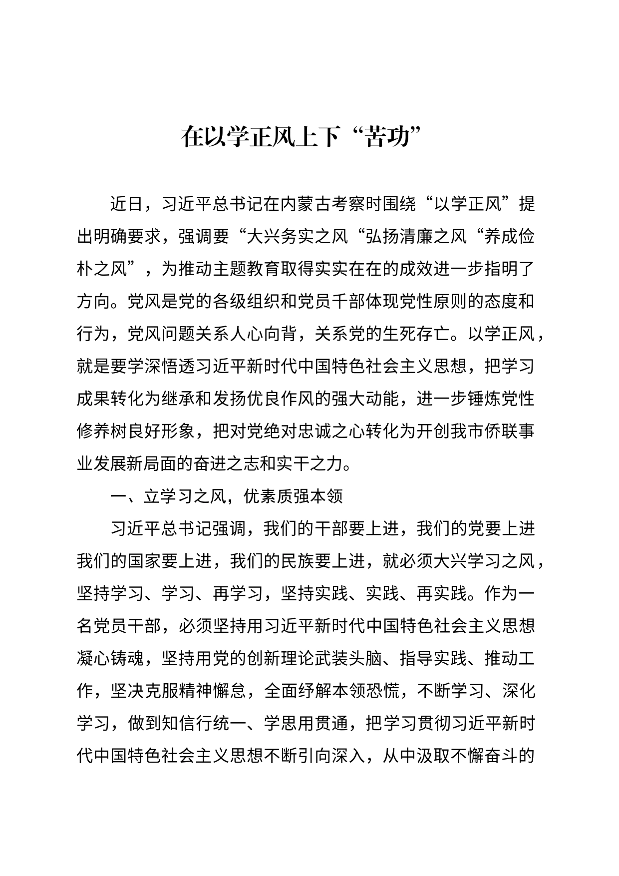 1_心得体会：在以学正风上下“苦功(1)_第1页