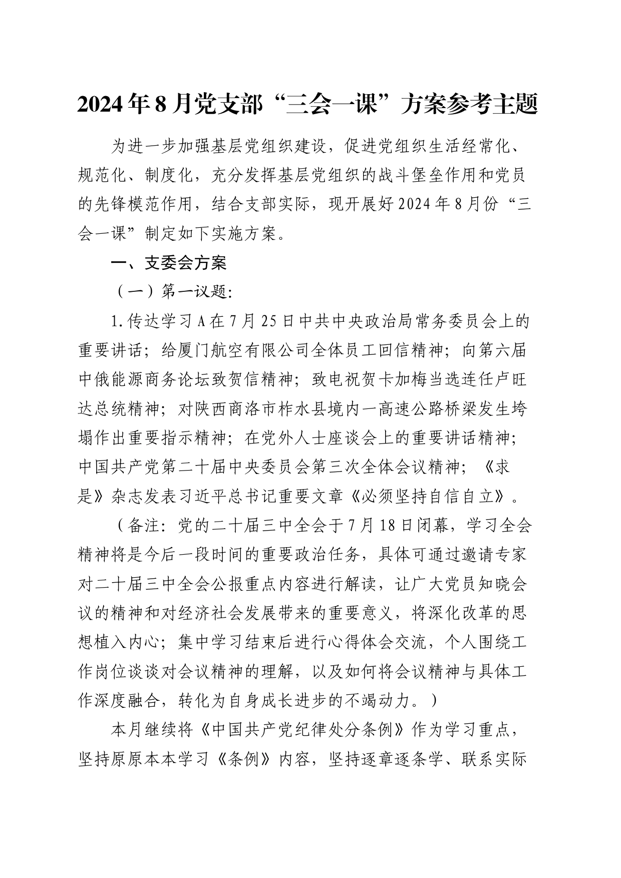 2024年8月党支部“三会一课”方案参考_第1页