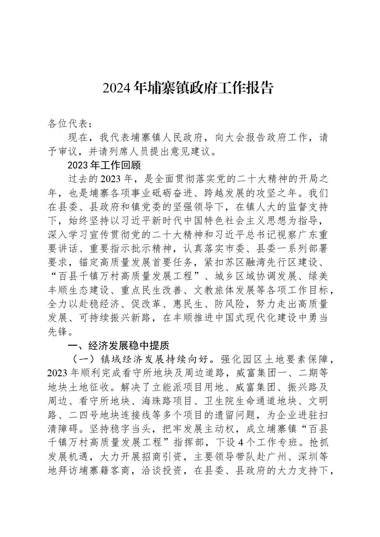 2024年埔寨镇政府工作报告(20240327)_第1页