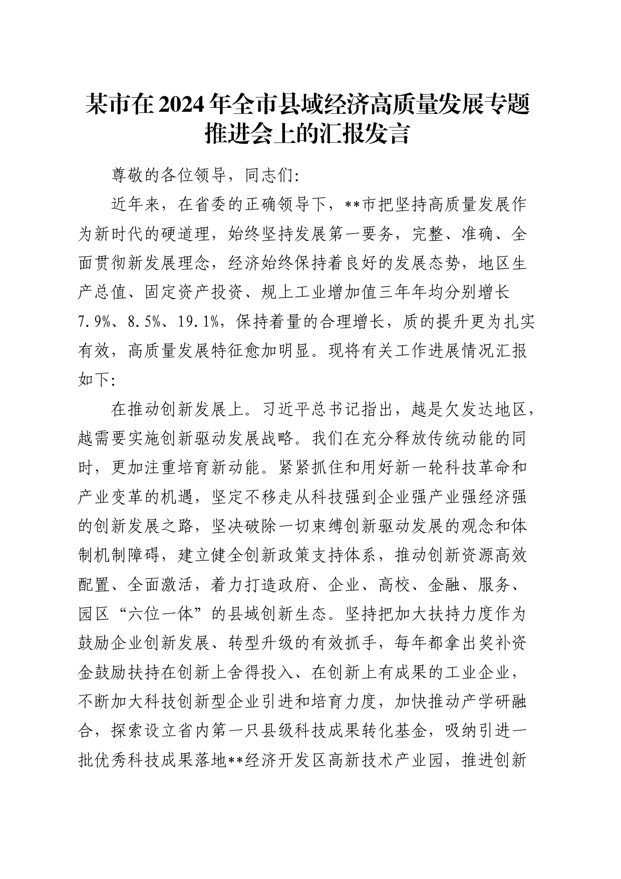 2024年全市县域经济高质量发展专题推进会上的汇报发言_第1页